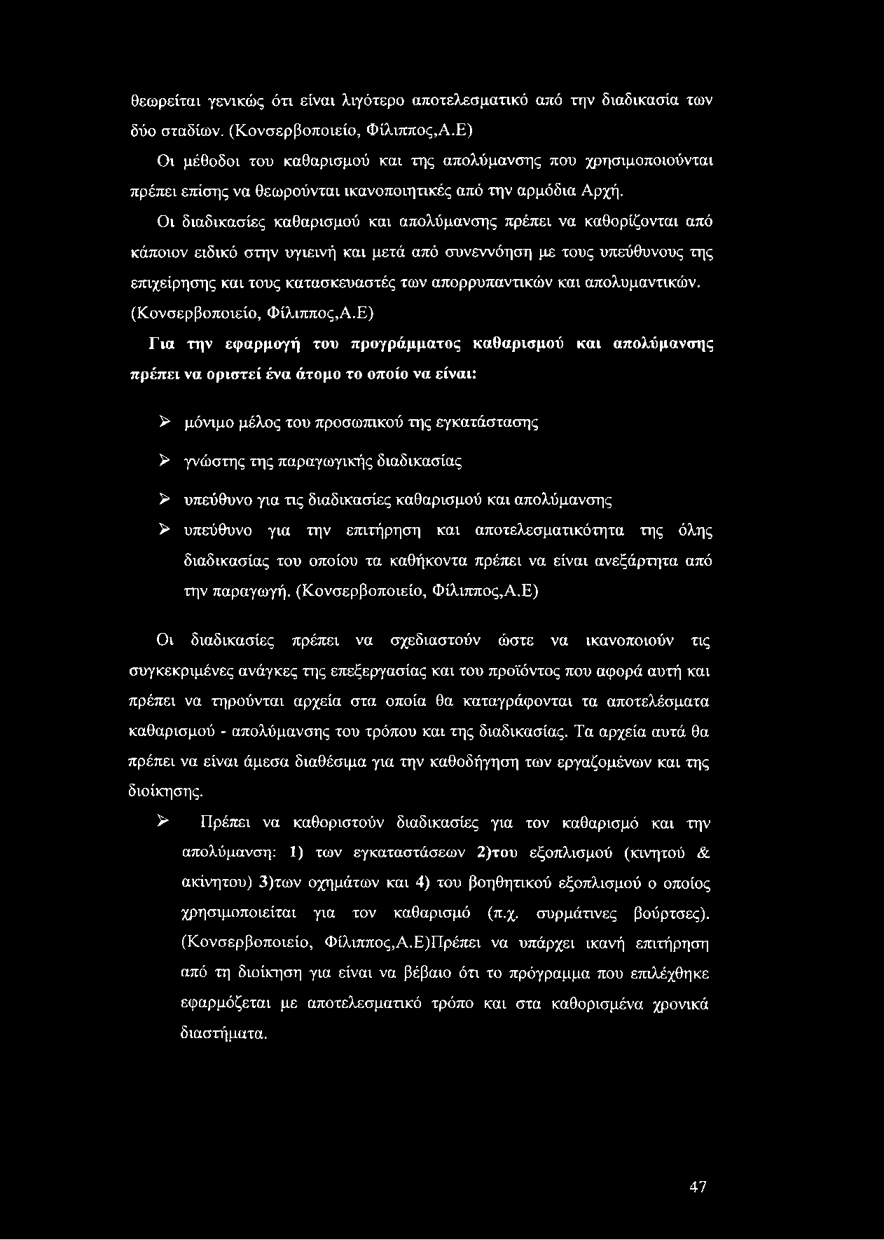 θεωρείται γενικώς ότι είναι λιγότερο αποτελεσματικό από την διαδικασία των δύο σταδίων. (Κονσερβοποιείο, Φίλιππος,Α.
