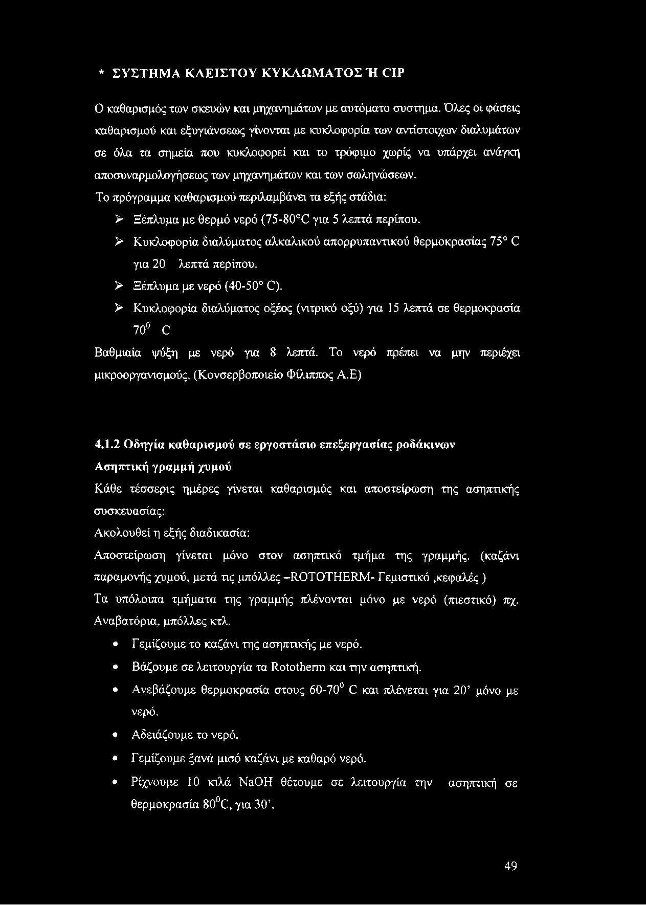 * ΣΥΣΤΗΜΑ ΚΛΕΙΣΤΟΥ ΚΥΚΛΩΜΑΤΟΣ Ή «Ρ Ο καθαρισμός των σκευών και μηχανημάτων με αυτόματο σύστημα.
