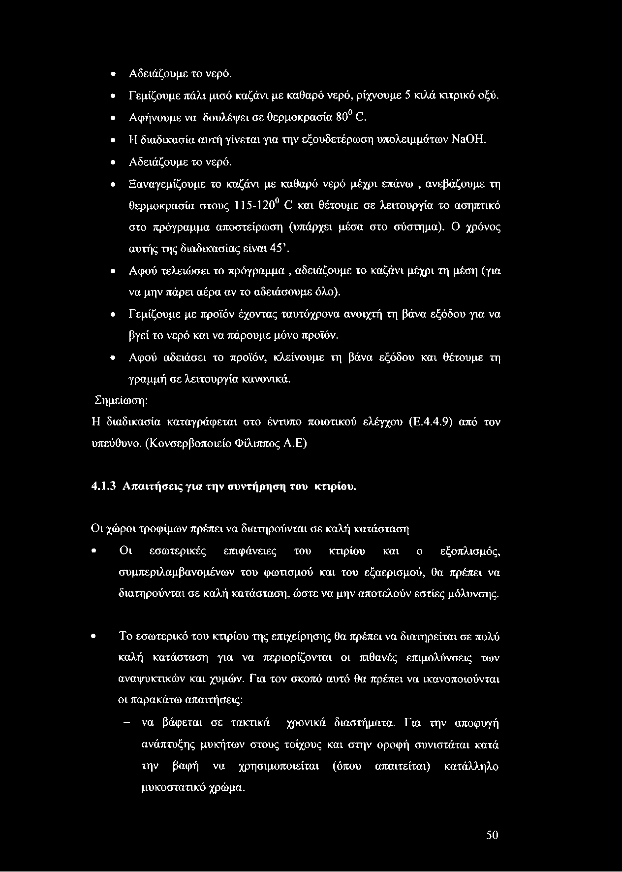 Αδειάζουμε το νερό. Γερίζουμε πάλι μισό καζάνι με καθαρό νερό, ρίχνουμε 5 κιλά κιτρικό οξύ. Αφήνουμε να δουλέψει σε θερμοκρασία 80 <2. Η διαδικασία αυτή γίνεται για την εξουδετέρωση υπολειμμάτων ΝαΟΗ.