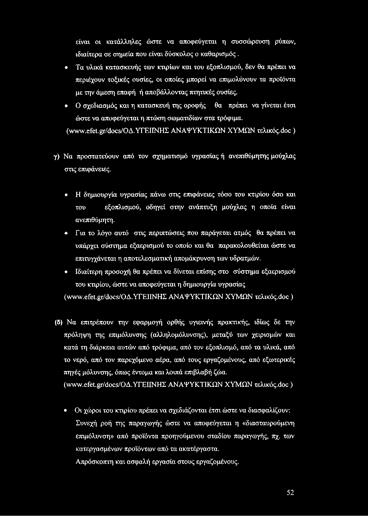 είναι οι κατάλληλες ώστε να αποφεύγεται η συσσώρευση ρύπων, ιδιαίτερα σε σημεία που είναι δύσκολος ο καθαρισμός.