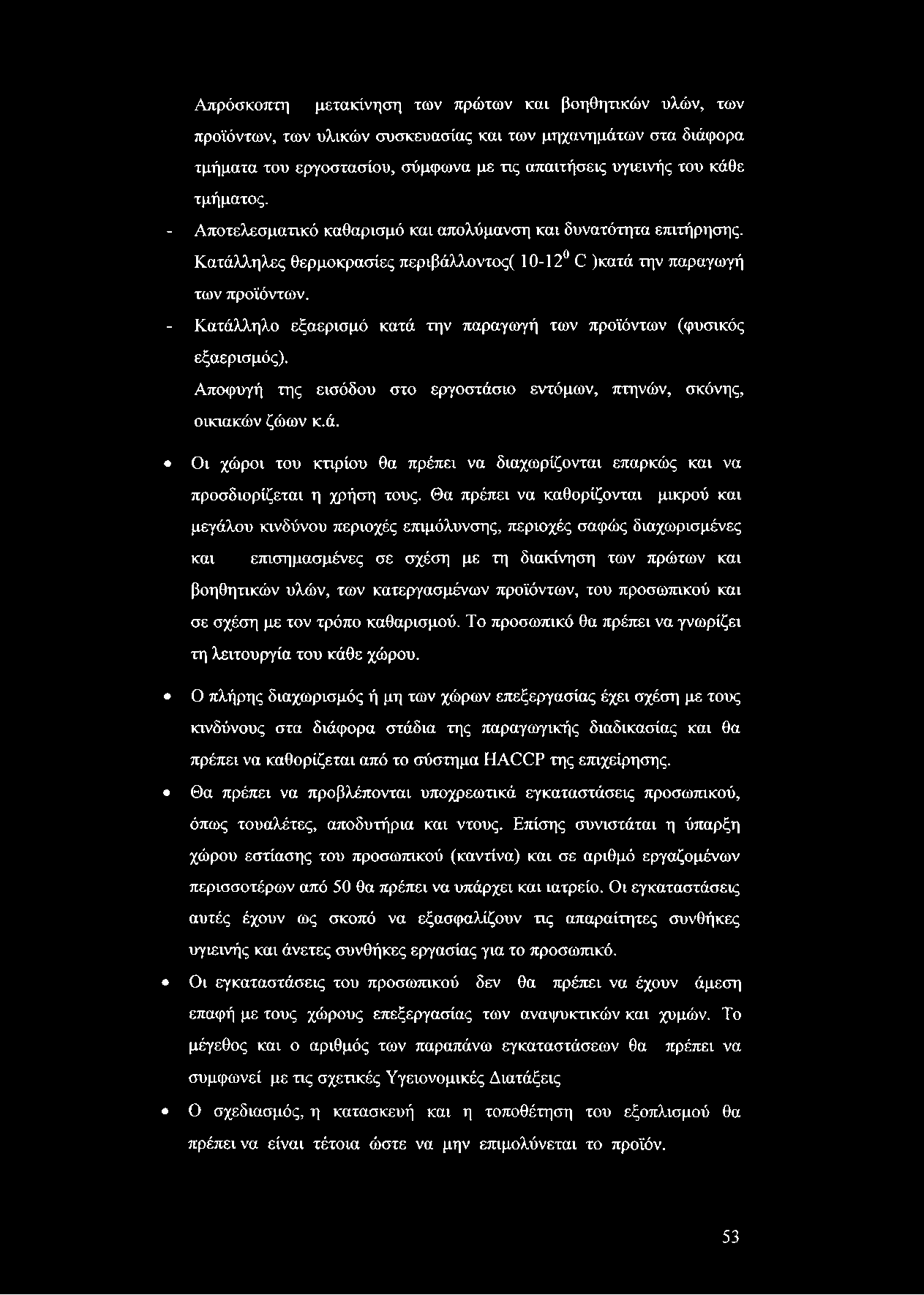Απρόσκοπτη μετακίνηση των πρώτων και βοηθητικών υλών, των προϊόντων, των υλικών συσκευασίας και των μηχανημάτων στα διάφορα τμήματα του εργοστασίου, σύμφωνα με τις απαιτήσεις υγιεινής του κάθε
