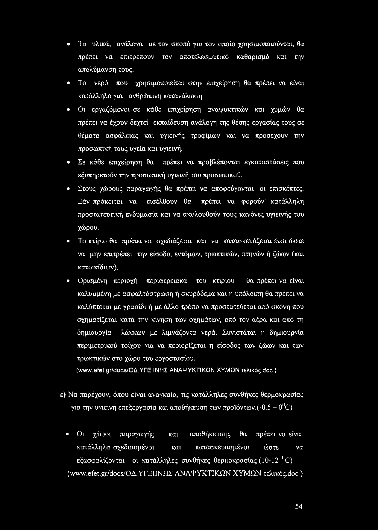 Τα υλικά, ανάλογα με τον σκοπό για τον οποίο χρησιμοποιούνται, θα πρέπει να επιτρέπουν τον αποτελεσματικό καθαρισμό και την απολύμανση τους.