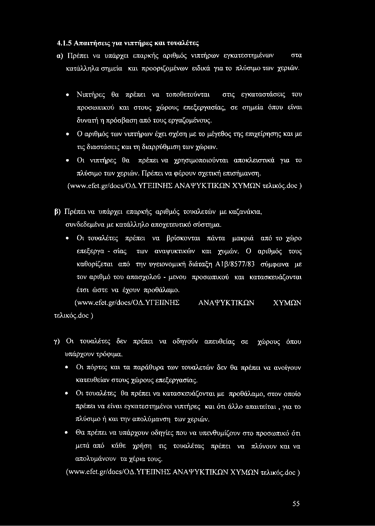 4.1.5 Απαιτήσεις για νιπτήρες και τουαλέτες α) Πρέπει να υπάρχει επαρκής αριθμός νιπτήρων εγκατεστημένων στα κατάλληλα σημεία και προοριζομένων ειδικά για το πλύσιμο των χεριών.