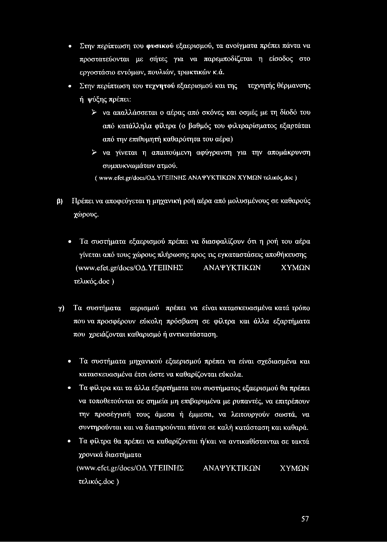 Στην περίπτωση του φυσικού εξαερισμού, τα ανοίγματα πρέπει πάν