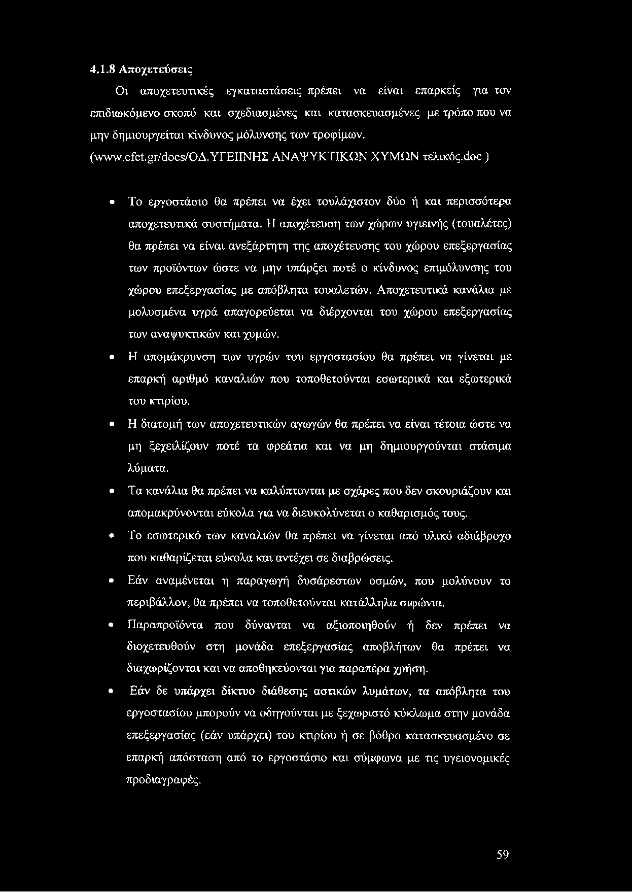 4.1.8 Αποχετεύσεις Οι αποχετευτικές εγκαταστάσεις πρέπει να είναι επαρκείς για τον επιδιωκόμενο σκοπό και σχεδιασμένες και κατασκευασμένες με τρόπο που να μην δημιουργείται κίνδυνος μόλυνσης των
