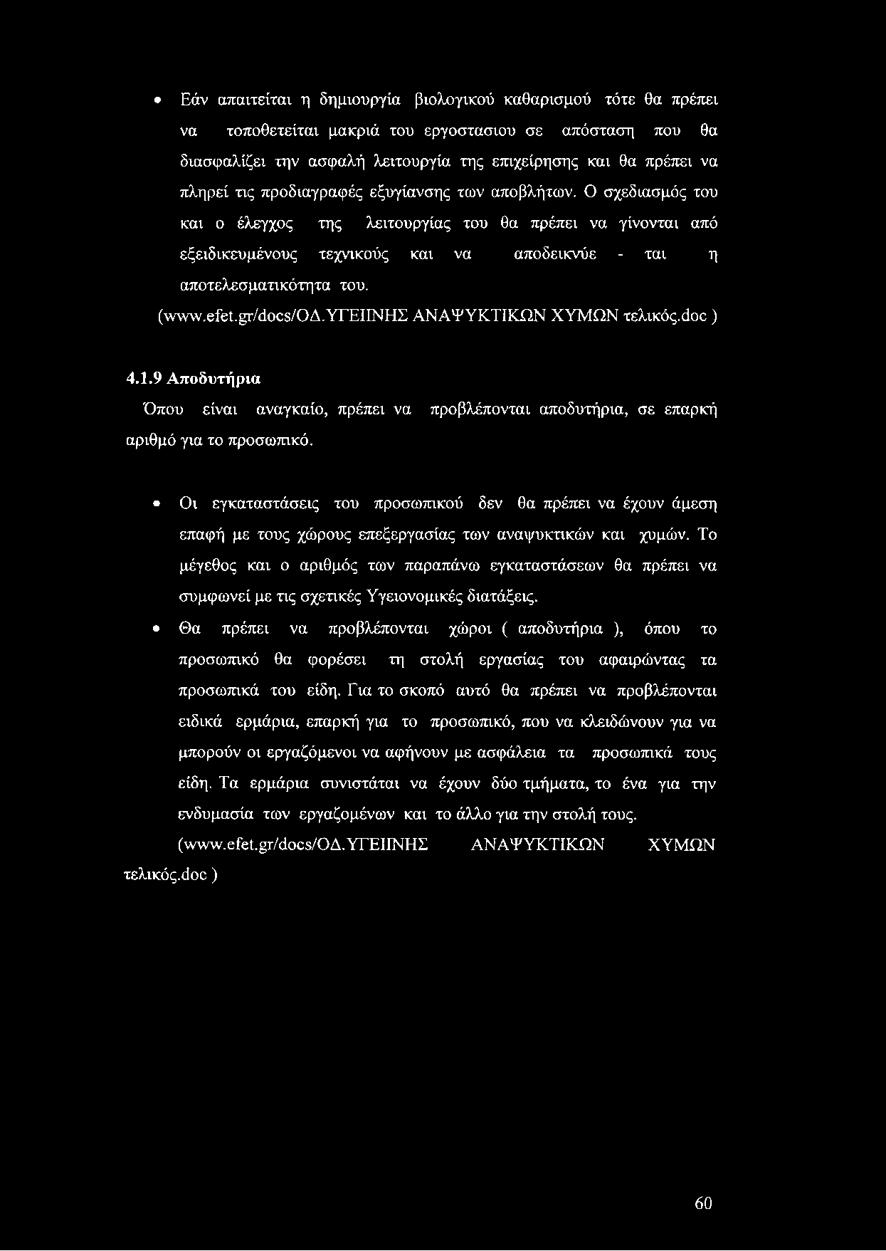 Εάν απαιτείται η δημιουργία βιολογικού καθαρισμού τότε θα πρέπει να τοποθετείται μακριά του εργοστάσιου σε απόσταση που θα διασφαλίζει την ασφαλή λειτουργία της επιχείρησης και θα πρέπει να πληρεί