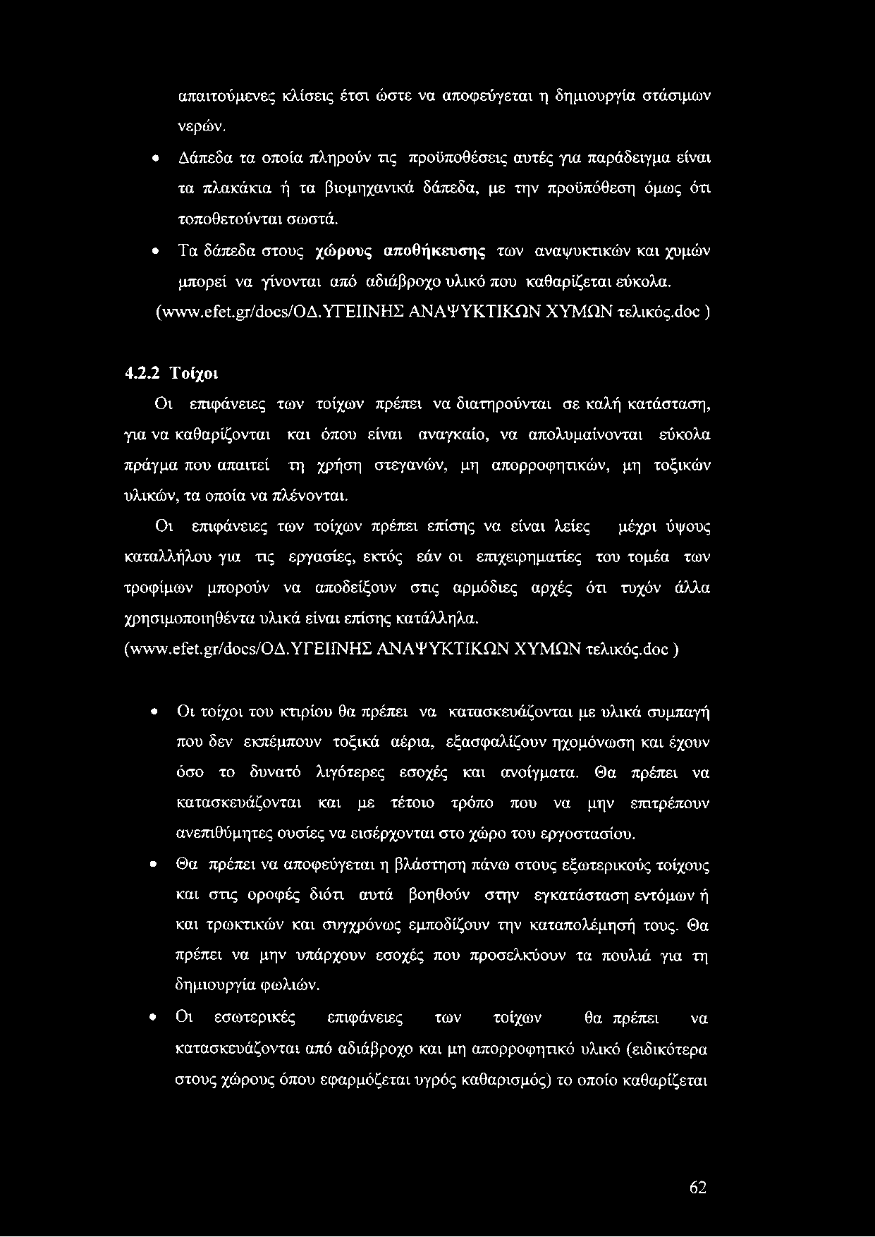 απαιτούμενες κλίσεις έτσι ώστε να αποφεύγεται η δημιουργία στάσιμων νερών.