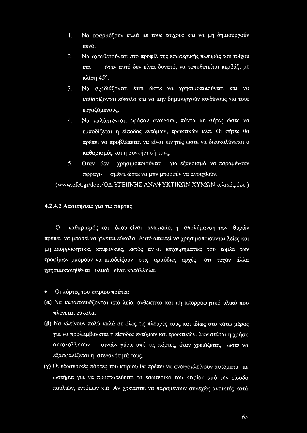 1. Να εφαρμόζουν καλά με τους τοίχους και να μη δημιουργούν κενά. 2. Να τοποθετούνται στο προφίλ της εσωτερικής πλευράς του τοίχου και όταν αυτό δεν είναι δυνατό, να τοποθετείται περβάζι με κλίση 45.
