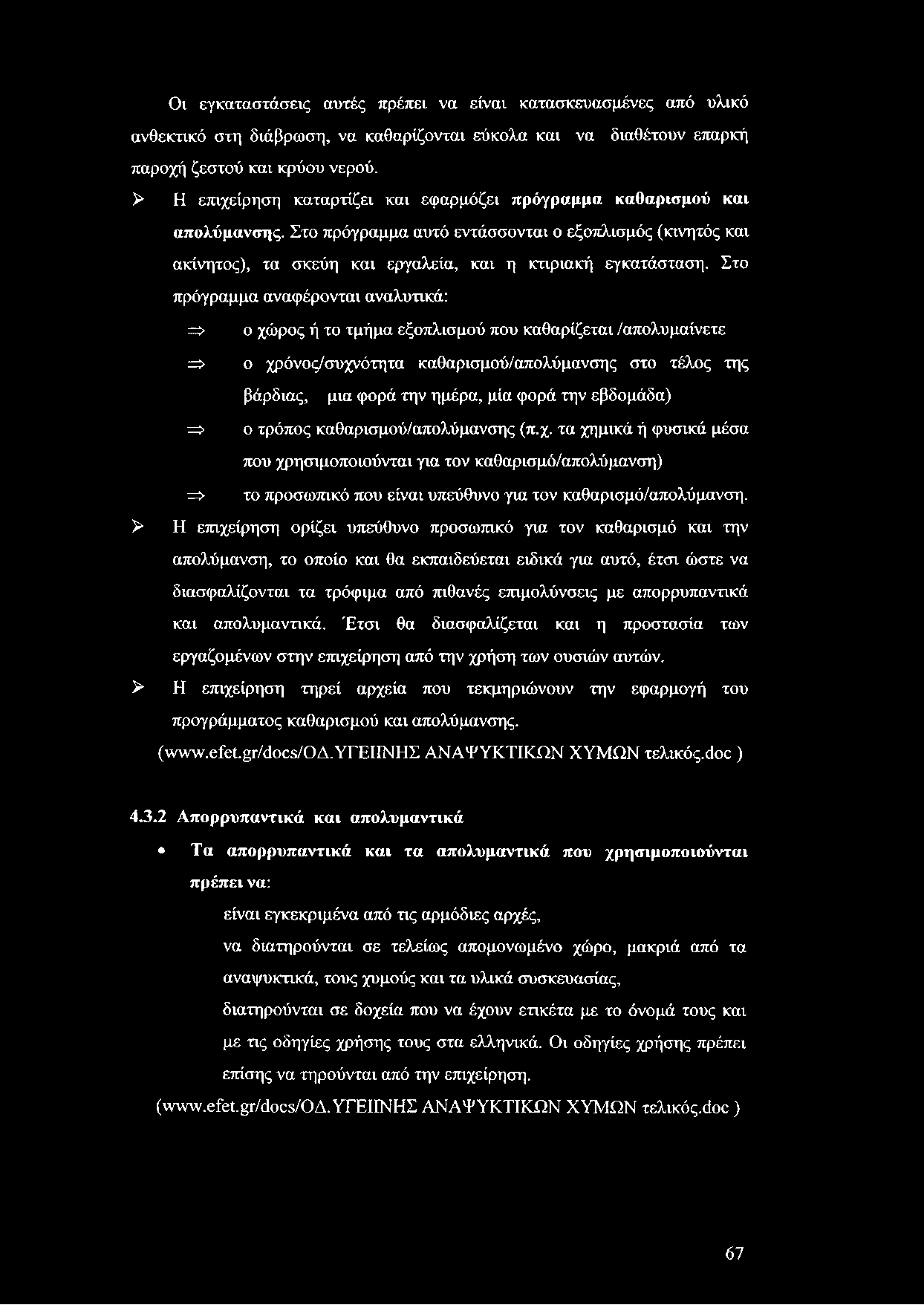 Οι εγκαταστάσεις αυτές πρέπει να είναι κατασκευασμένες από υλικό ανθεκτικό στη διάβρωση, να καθαρίζονται εύκολα και να διαθέτουν επαρκή παροχή ζεστού και κρύου νερού.