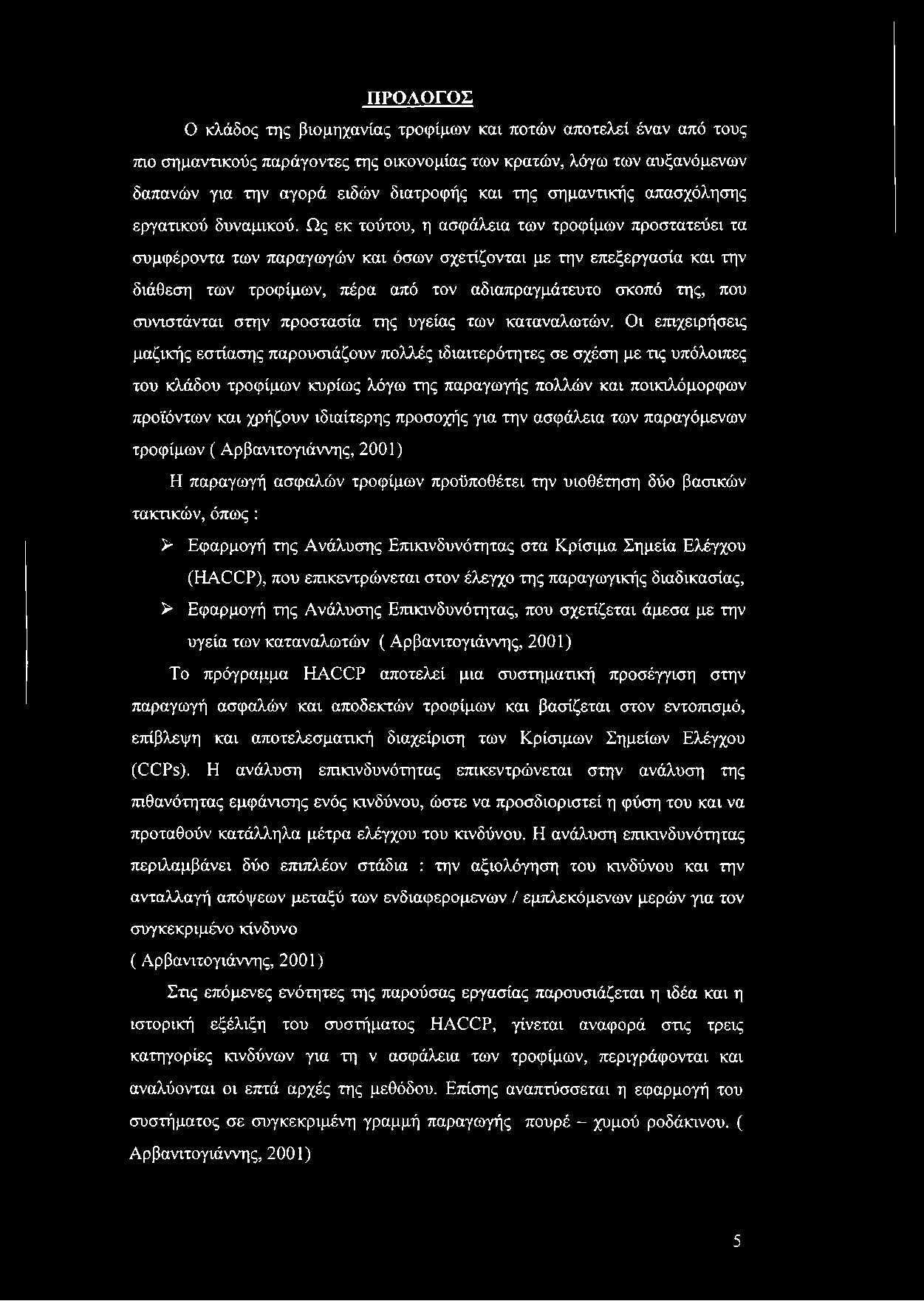 ΠΡΟΛΟΓΟΣ Ο κλάδος της βιομηχανίας τροφίμων και ποτών αποτελεί έναν από τους πιο σημαντικούς παράγοντες της οικονομίας των κρατών, λόγω των αυξανόμενων δαπανών για την αγορά ειδών διατροφής και της