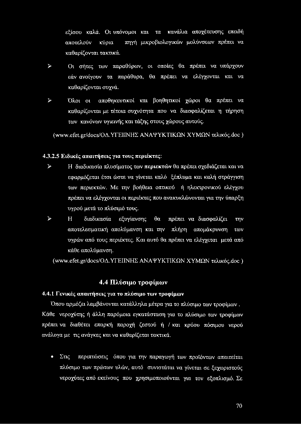 εξίσου καλά. Οι υπόνομοι και τα κανάλια αποχέτευσης επειδή αποτελούν κύρια πηγή μικροβιολογικών μολύνσεων πρέπει να καθαρίζονται τακτικά.