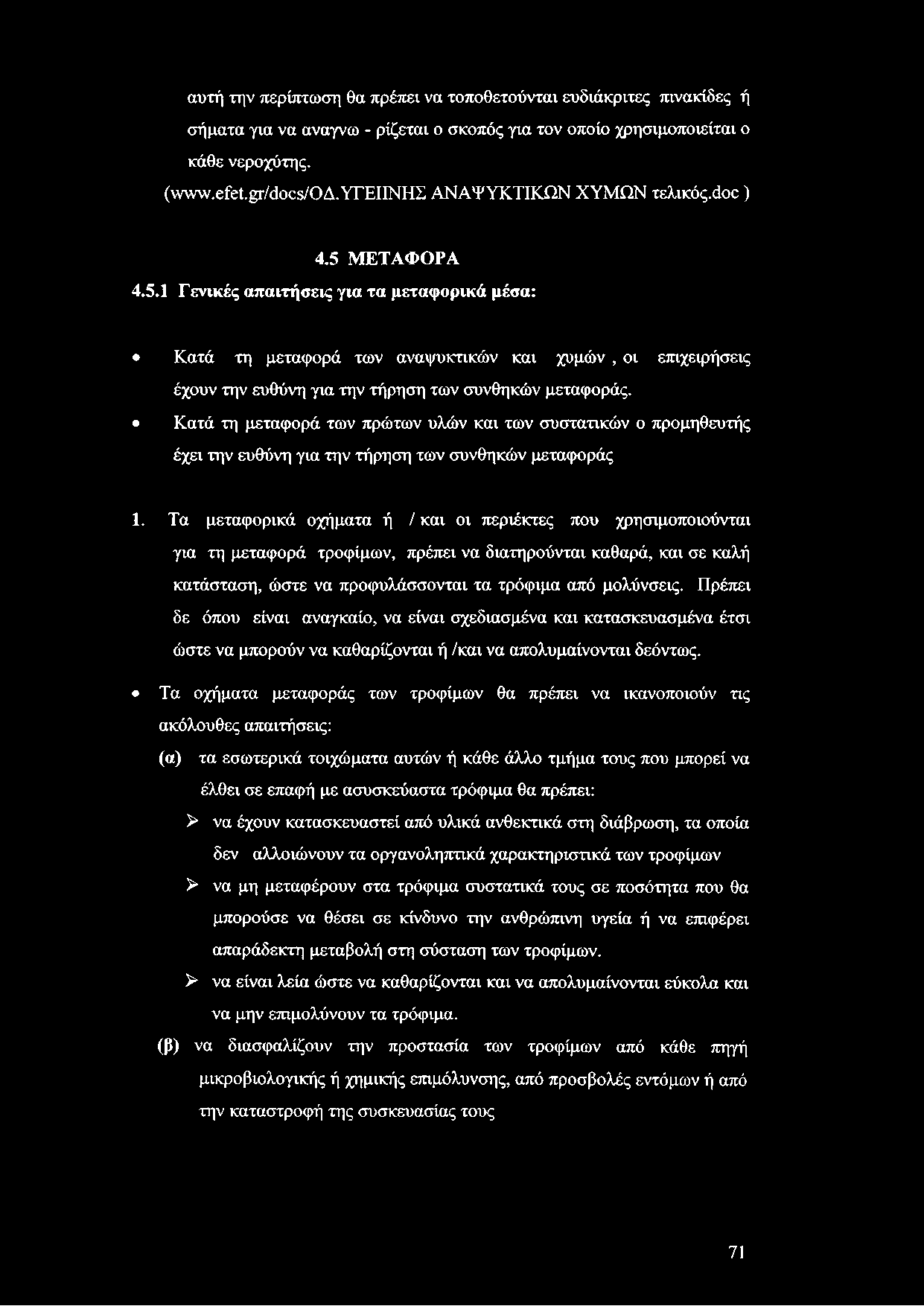 αυτή την περίπτωση θα πρέπει να τοποθετούνται ευδιάκριτες πινακίδες ή σήματα για να αναγνω - ρίζεται ο σκοπός για τον οποίο χρησιμοποιείται ο κάθε νεροχύτης. (ww.efet.gr/docs/oa.