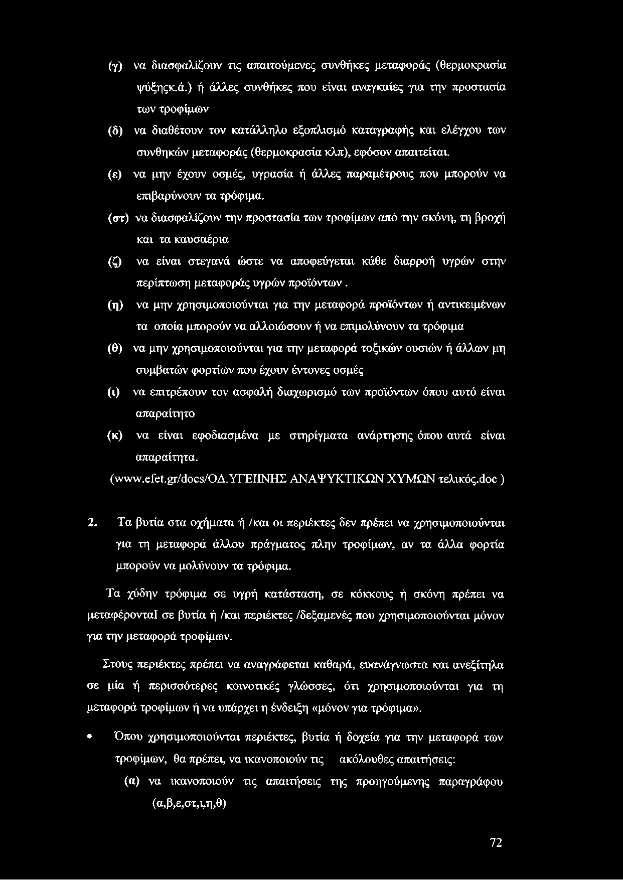 (γ) να διασφαλίζουν τις απαιτούμενες συνθήκες μεταφοράς