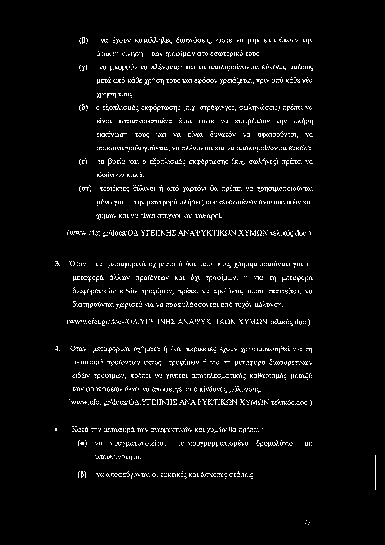 (β) να έχουν κατάλληλες διαστάσεις, ώστε να μην επιτρέπουν την άτακτη κίνηση των τροφίμων στο εσωτερικό τους (γ) να μπορούν να πλένονται και να απολυμαίνονται εύκολα, αμέσως μετά από κάθε χρήση τους