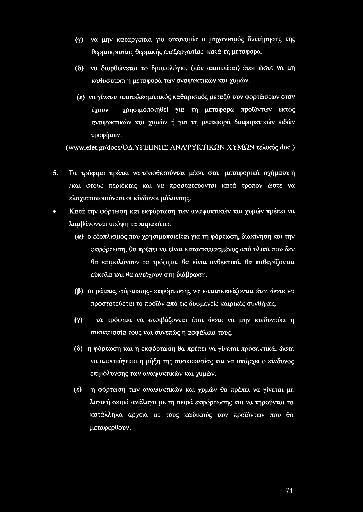 (γ) να μην καταργείται για οικονομία ο μηχανισμός διατήρησης της θερμοκρασίας θερμικής επεξεργασίας κατά τη μεταφορά.