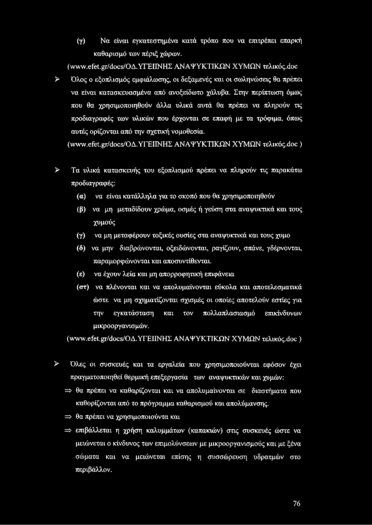 (γ) Να είναι εγκατεστημένα κατά τρόπο που να επιτρέπει επαρκή καθαρισμό των πέριξ χώρων. (www.efet.gr/docs/oa. ΥΓΕΙΙΝΗΣ ΑΝΑΨΥΚΤΙΚΩΝ ΧΥΜΩΝ τελικός.