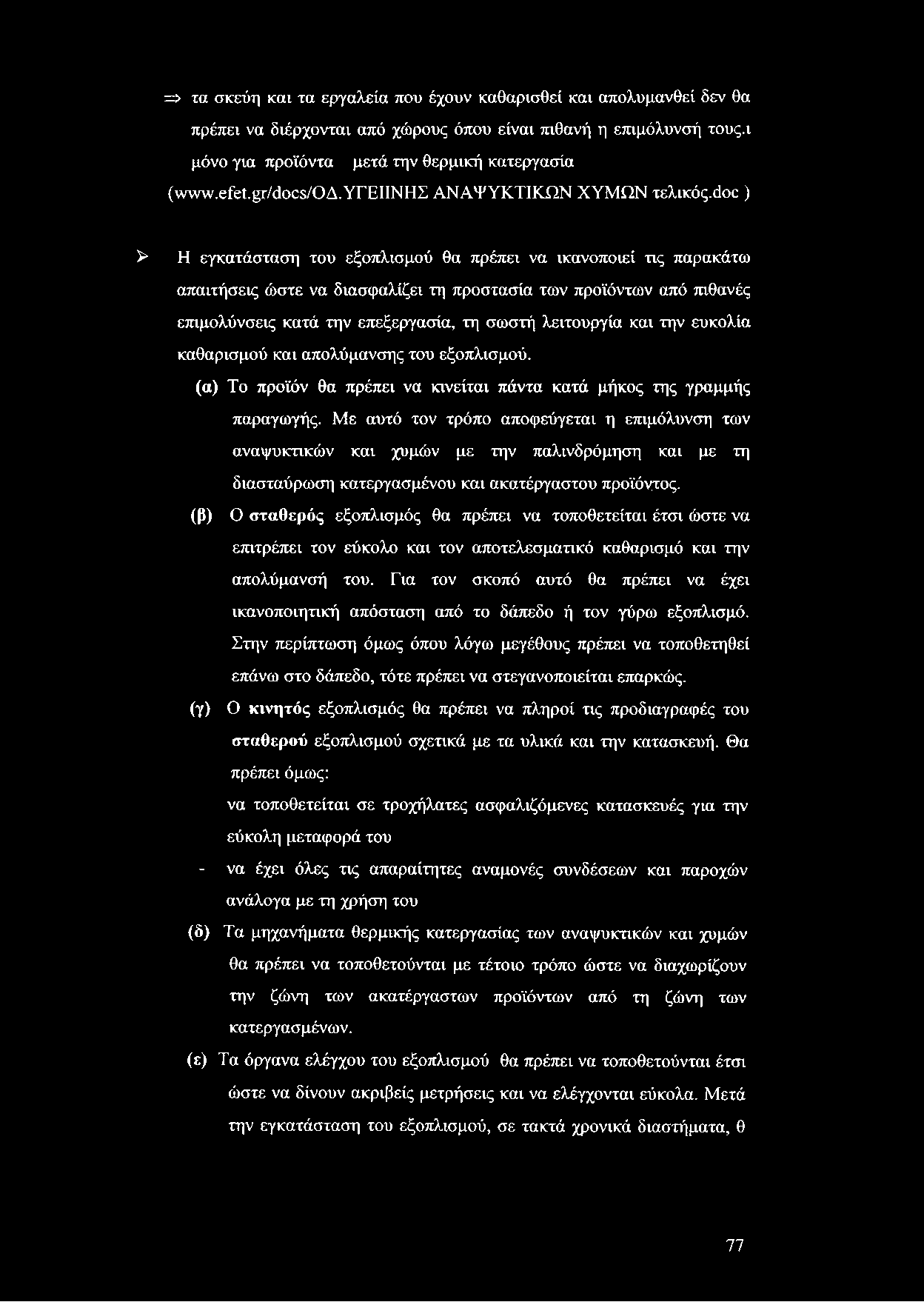 => τα σκεύη και τα εργαλεία που έχουν καθαρισθεί και απολυμανθεί δεν θα πρέπει να διέρχονται από χώρους όπου είναι πιθανή η επιμόλυνσή τους.ι μόνο για προϊόντα μετά την θερμική κατεργασία (νλνλν.