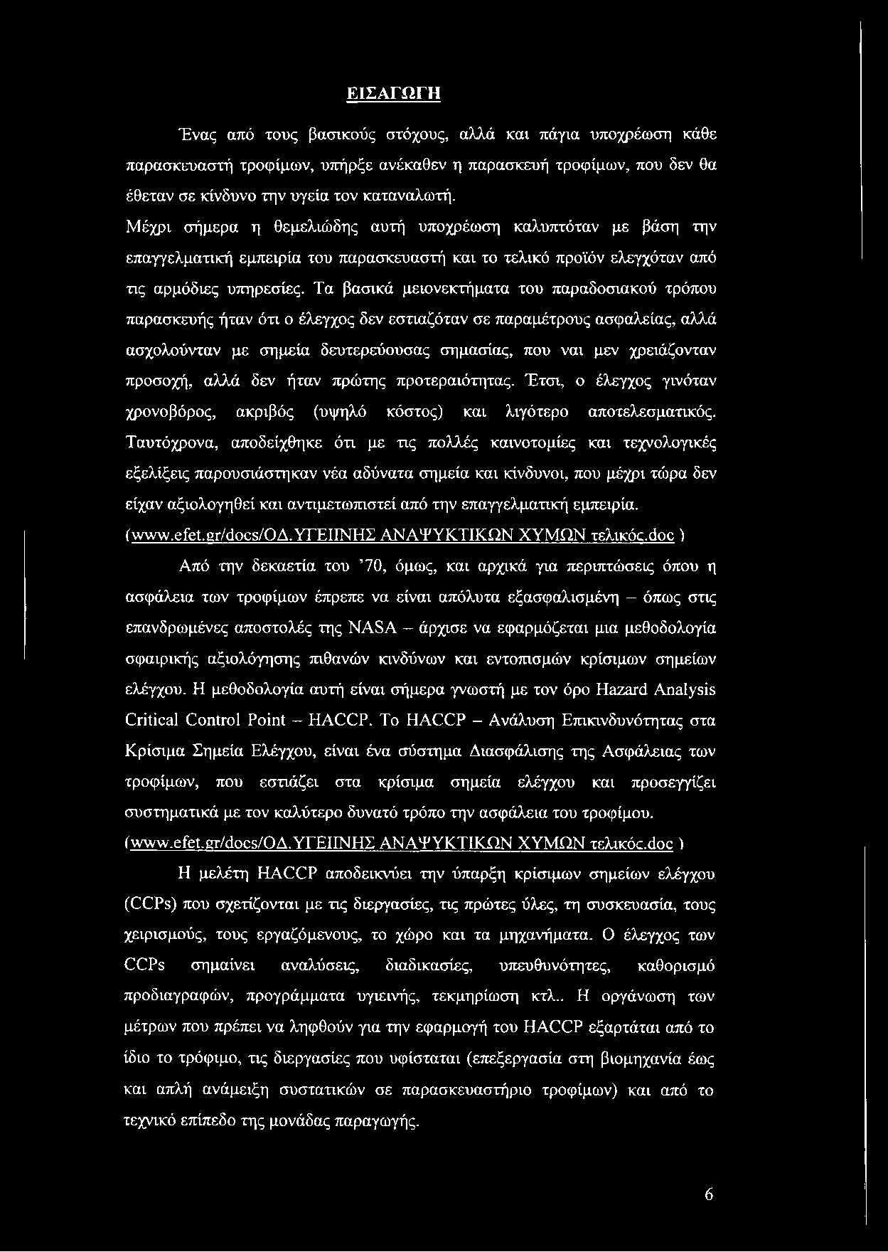 ΕΙΣΑΓΩΓΗ Ένας από τους βασικούς στόχους, αλλά και πάγια υποχρέωση κάθε παρασκευαστή τροφίμων, υπήρξε ανέκαθεν η παρασκευή τροφίμων, που δεν θα έθεταν σε κίνδυνο την υγεία τον καταναλωτή.