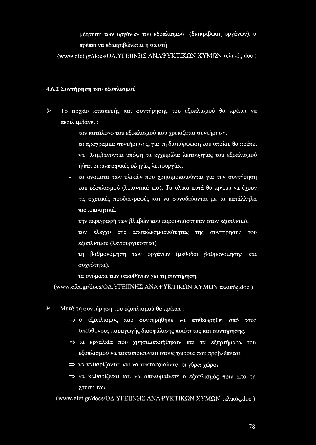 μέτρηση των οργάνων του εξοπλισμού (διακρίβωση οργάνων), α πρέπει να εξακριβώνεται η σωστή (ιννννν.είεί.^/άοοε/οδ.υγειινησ ΑΝΑΨΥΚΤΙΚΩΝ ΧΥΜΩΝ τελικός.άοε ) 4.6.