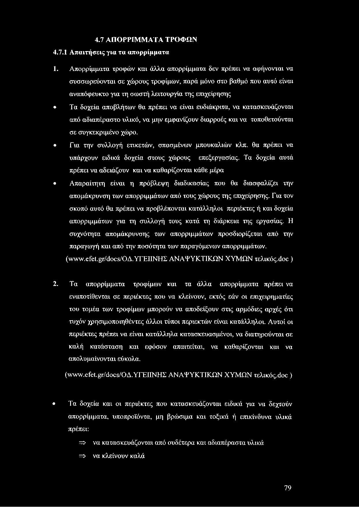 4.7 ΑΠΟΡΡΙΜΜΑΤΑ ΤΡΟΦΩΝ 4.7.1 Απαιτήσεις για τα απορρίμματα 1.