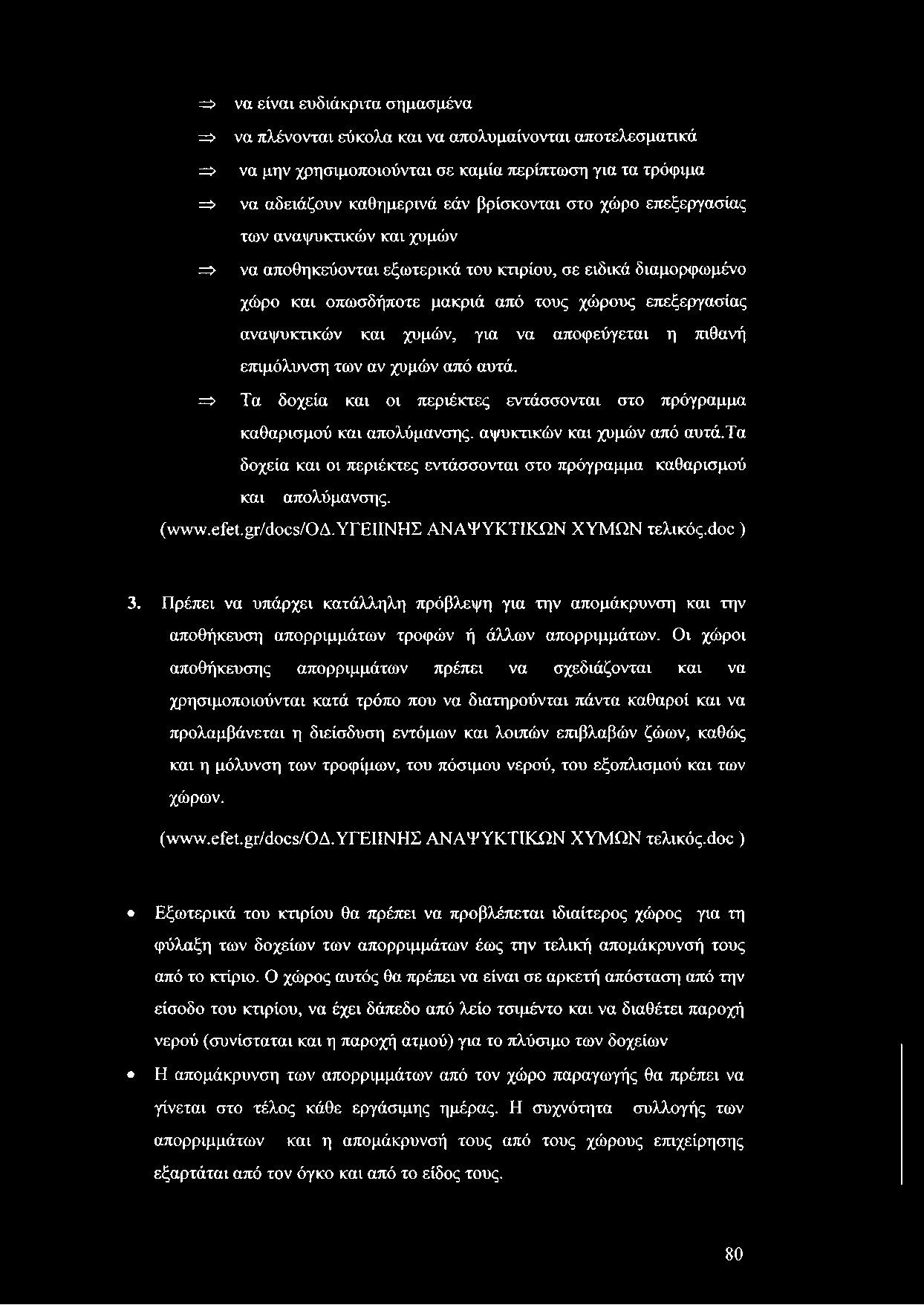 => να είναι ευδιάκριτα σημασμένα => να πλένονται εύκολα και να απολυμαίνονται αποτελεσματικά => να μην χρησιμοποιούνται σε καμία περίπτωση για τα τρόφιμα => να αδειάζουν καθημερινά εάν βρίσκονται στο