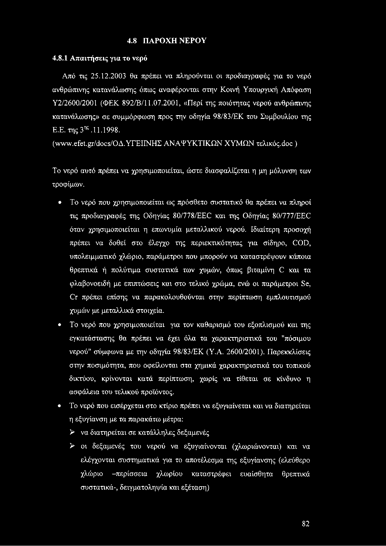 4.8 ΠΑΡΟΧΗ ΝΕΡΟΥ 4.8.1 Απαιτήσεις για το νερό Από τις 25.12.