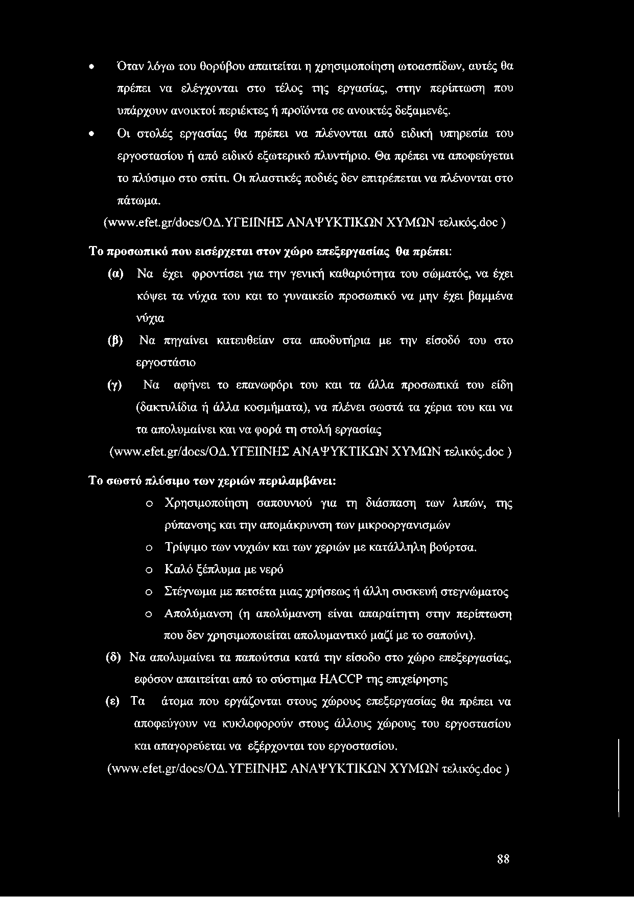Όταν λόγω του θορύβου απαιτείται η χρησιμοποίηση ωτοασπίδων, αυτές θα πρέπει να ελέγχονται στο τέλος της εργασίας, στην περίπτωση που υπάρχουν ανοικτοί περιέκτες ή προϊόντα σε ανοικτές δεξαμενές.