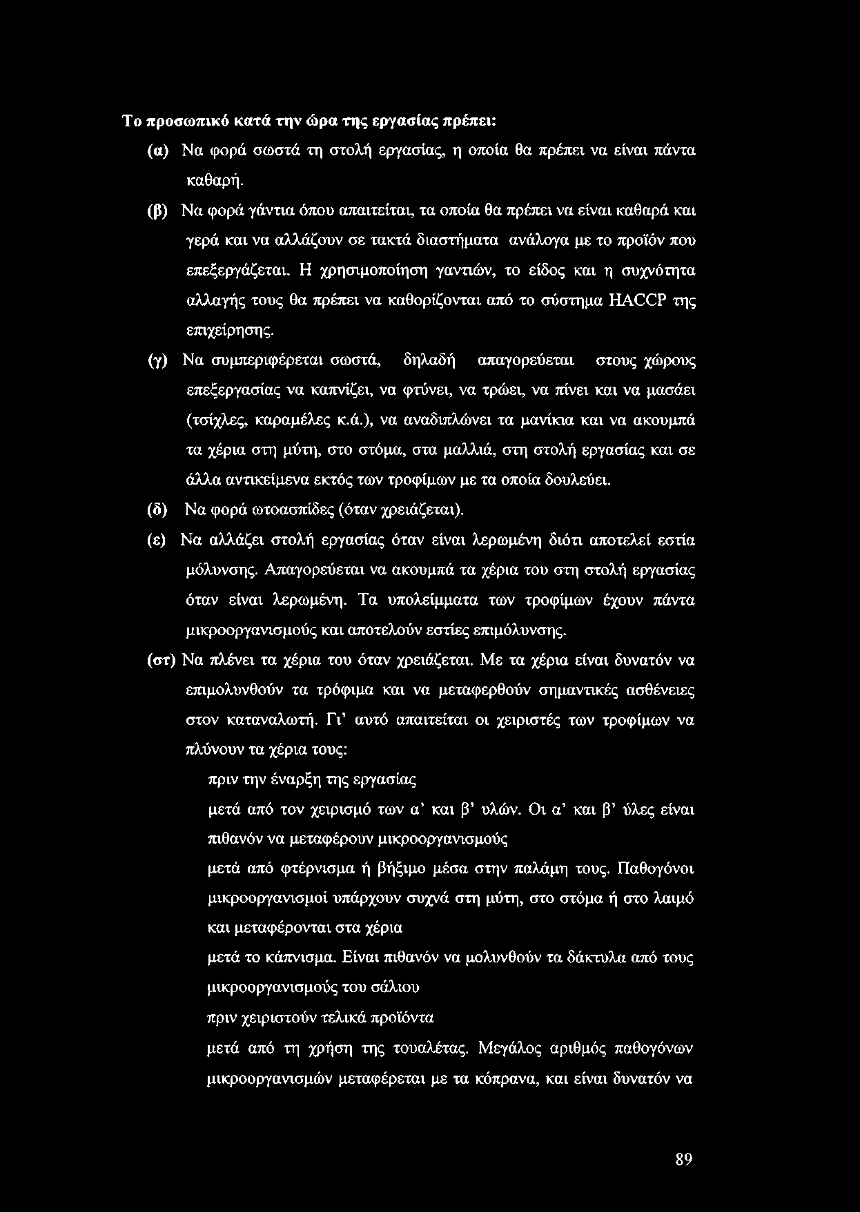 Το προσωπικό κατά την ώρα της εργασίας πρέπει: (α) Να φορά σωστά τη στολή εργασίας, η οποία θα πρέπει να είναι πάντα καθαρή.
