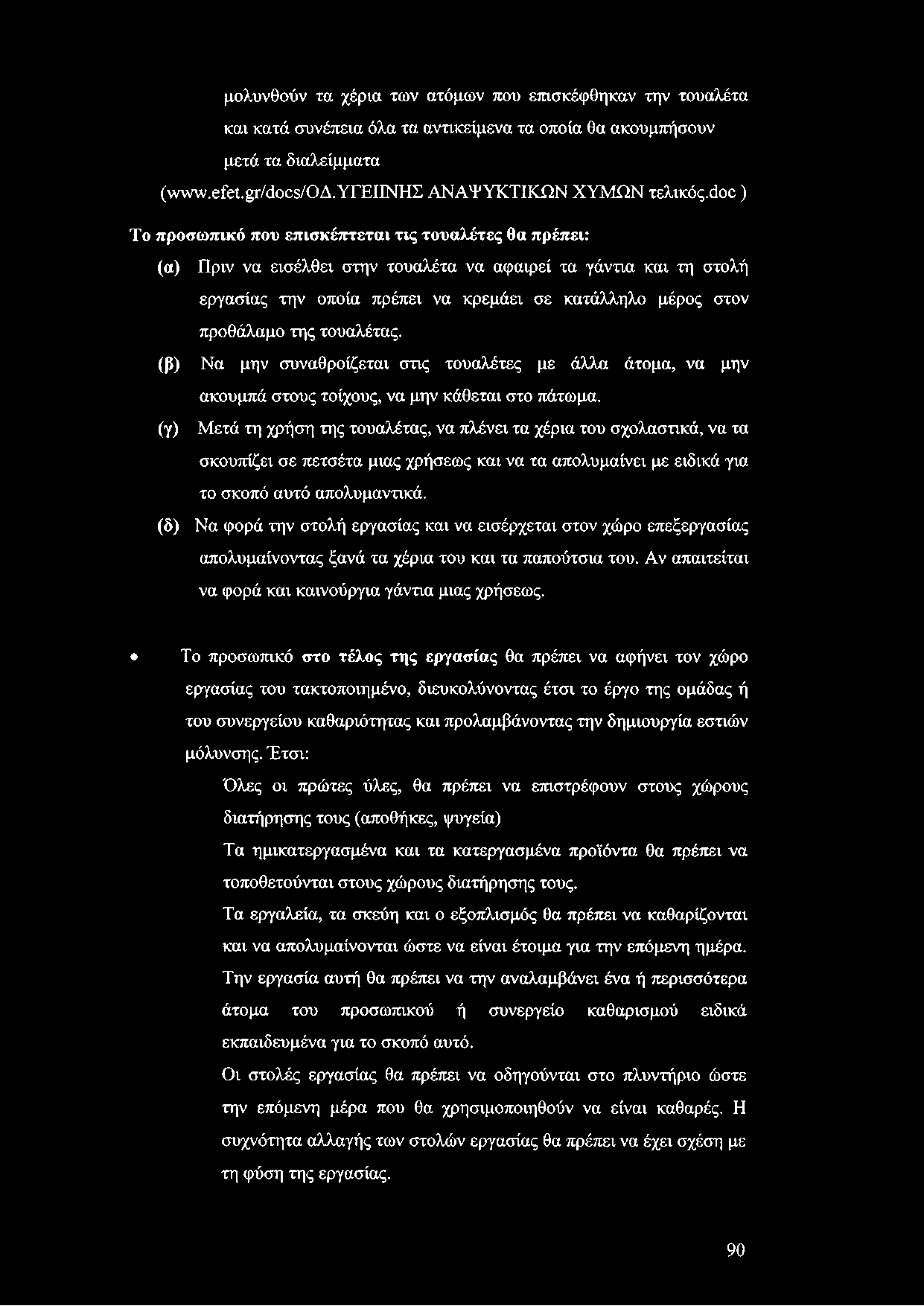 μολυνθούν τα χέρια των ατόμων που επισκέφθηκαν την τουαλέτα και κατά συνέπεια όλα τα αντικείμενα τα οποία θα ακουμπήσουν μετά τα διαλείμματα (www.efet.gr/docs/oa. ΥΓΕΙΙΝΗΣ ΑΝΑΨΥΚΤΙΚΏΝ ΧΥΜΩΝ τελικός.