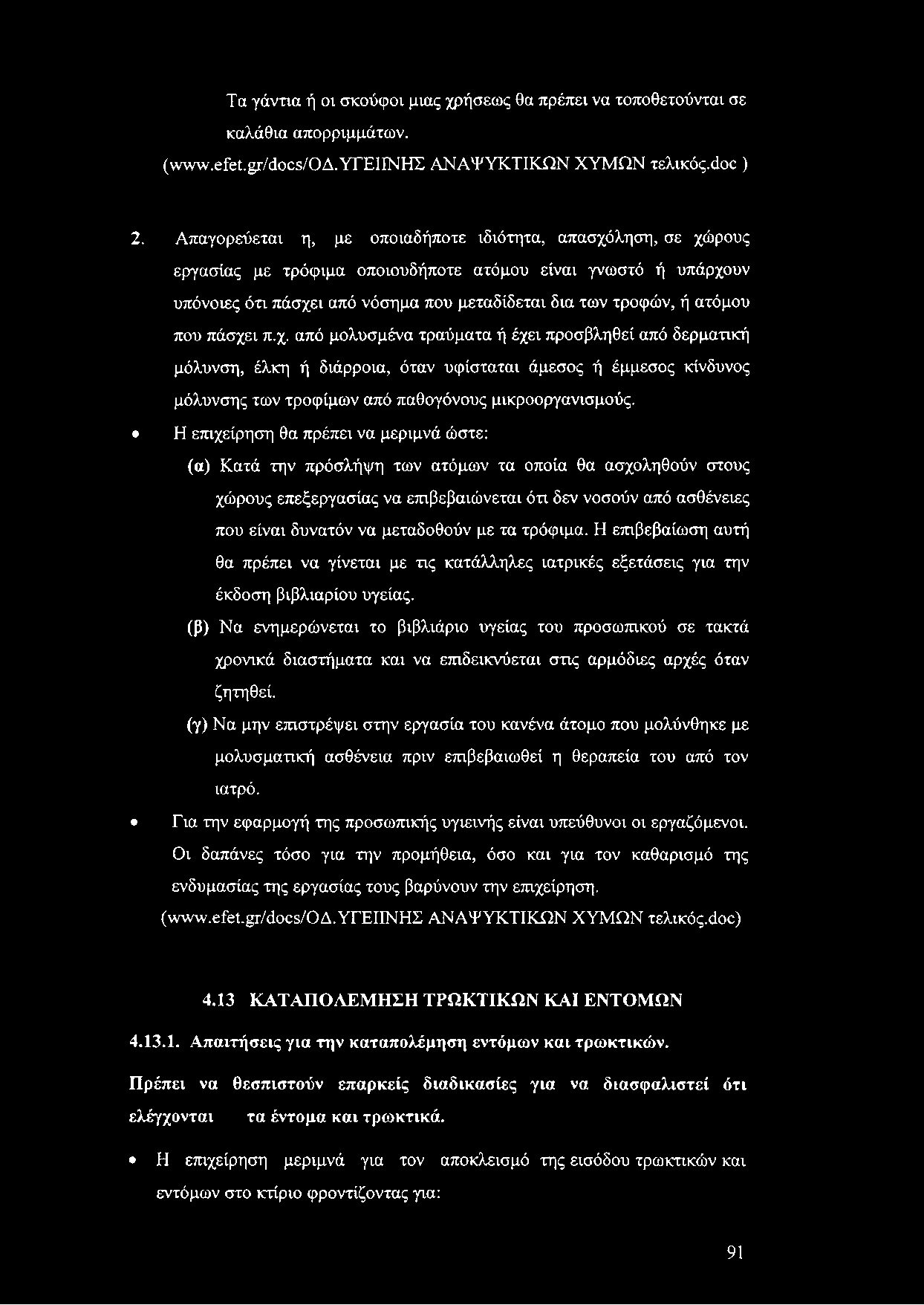 Τα γάντια ή οι σκούφοι μιας χρήσεως θα πρέπει να τοποθετούνται σε καλάθια απορριμμάτων. (\vww.efet. Ετ/άοοε/ΟΔ. ΥΓΕΙΙΝΗΣ ΑΝΑΨΥΚΤΙΚΩΝ ΧΥΜΩΝ τελικός.άοο ) 2.