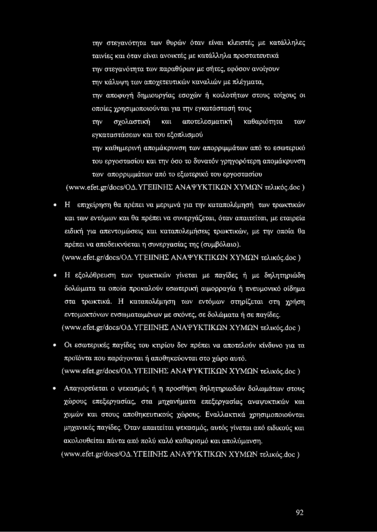 την στεγανότητα των θυρών όταν είναι κλειστές με κατάλληλες ταινίες και όταν είναι ανοικτές με κατάλληλα προστατευτικά την στεγανότητα των παραθύρων με σήτες, εφόσον ανοίγουν την κάλυψη των