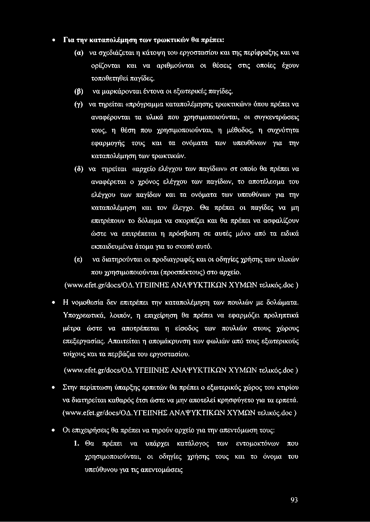Για την καταπολέμηση των τρωκτικών θα πρέπει: (α) να σχεδιάζεται η κάτοψη του εργοστασίου και της περίφραξης και να ορίζονται και να αριθμούνται οι θέσεις στις οποίες έχουν τοποθετηθεί παγίδες.