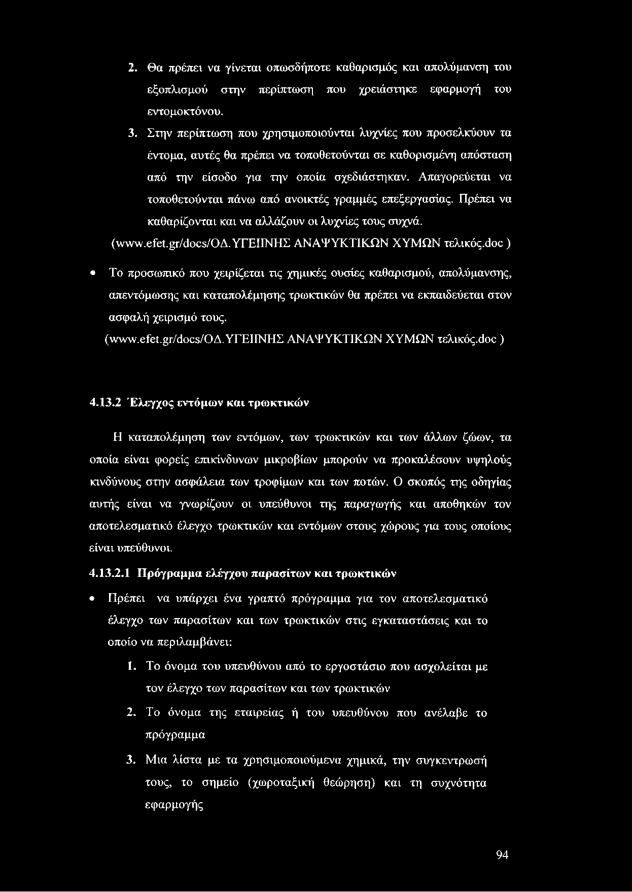 2. Θα πρέπει να γίνεται οπωσδήποτε καθαρισμός και απολύμανση του εξοπλισμού στην περίπτωση που χρειάστηκε εφαρμογή του εντομοκτόνου. 3.