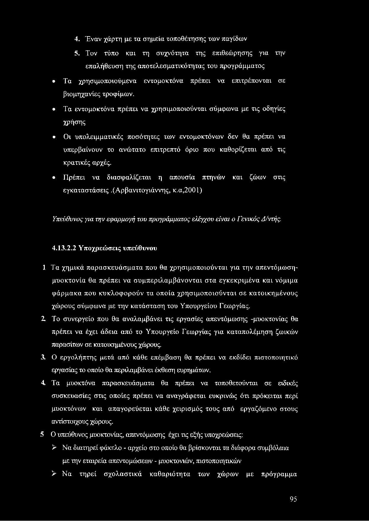 4. Έναν χάρτη με τα σημεία τοποθέτησης των παγίδων 5.