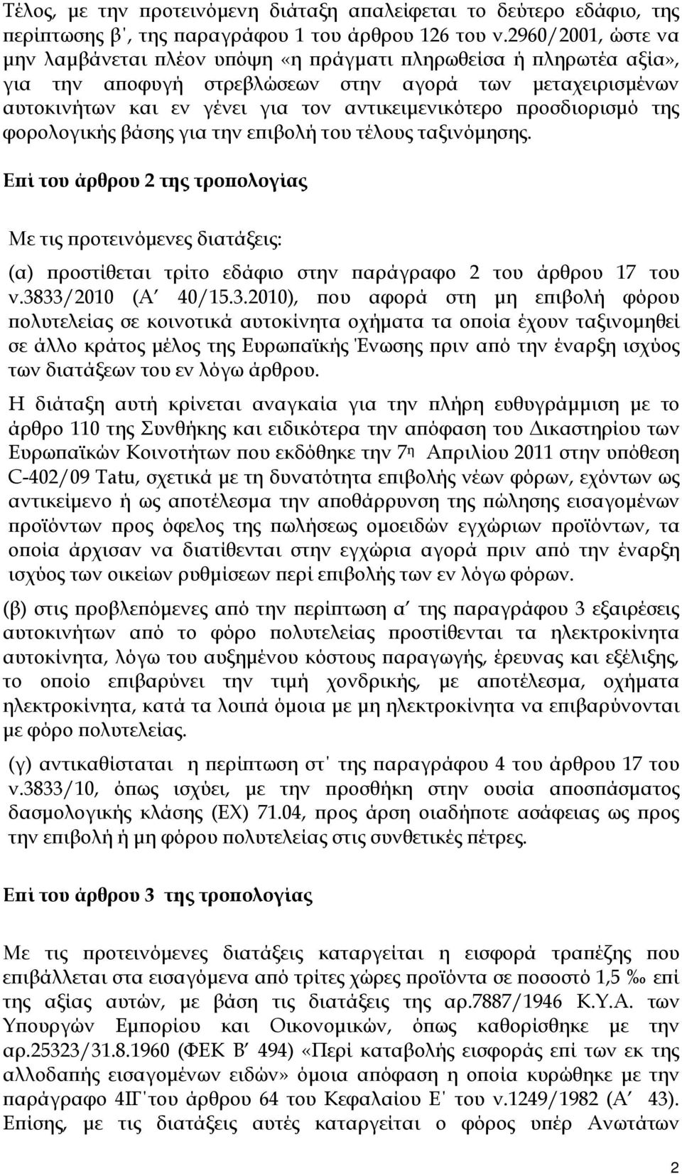 προσδιορισμό της φορολογικής βάσης για την επιβολή του τέλους ταξινόμησης.