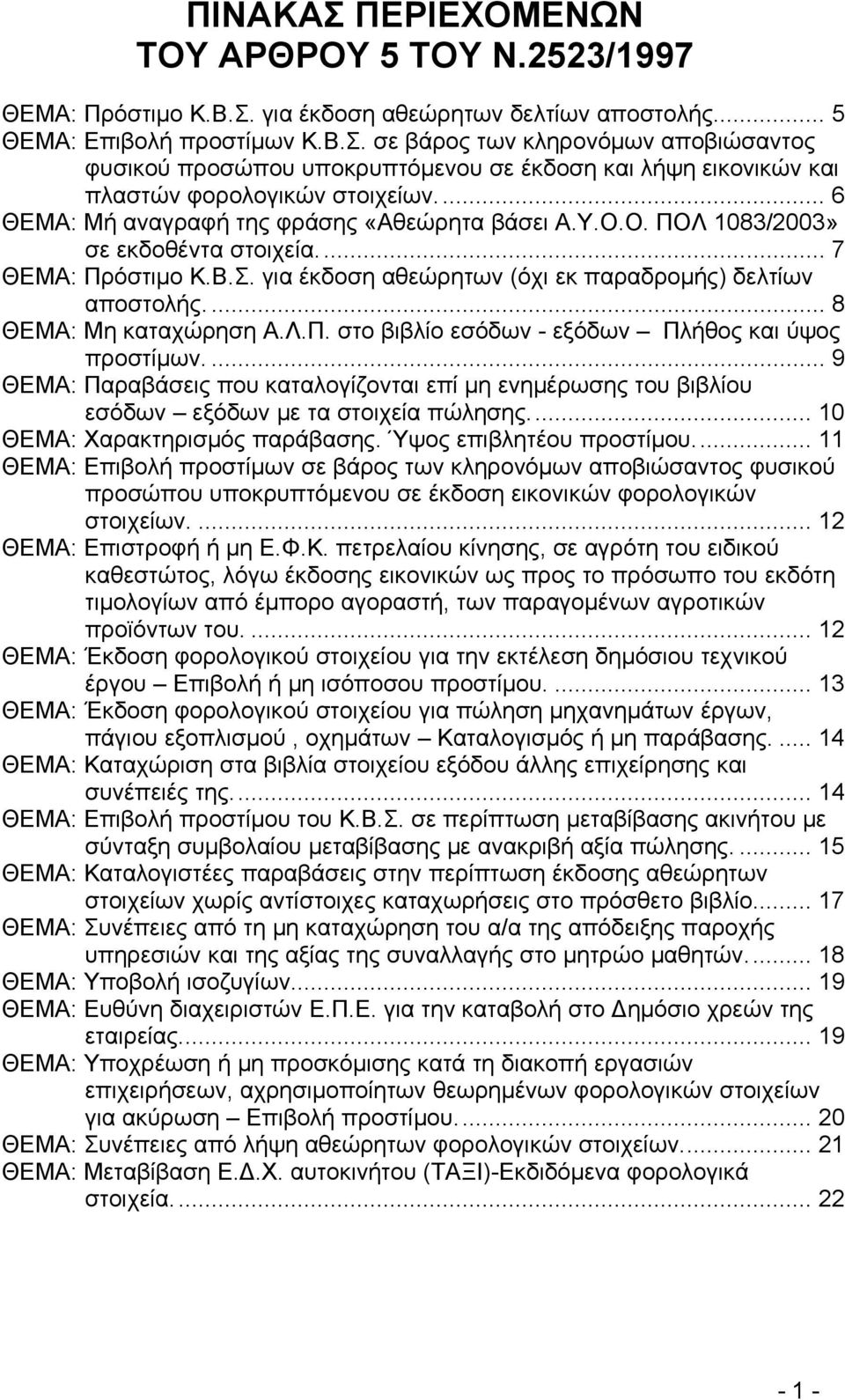 ... 8 ΘΕΜΑ: Μη καταχώρηση Α.Λ.Π. στο βιβλίο εσόδων - εξόδων Πλήθος και ύψος προστίμων.... 9 ΘΕΜΑ: Παραβάσεις που καταλογίζονται επί μη ενημέρωσης του βιβλίου εσόδων εξόδων με τα στοιχεία πώλησης.