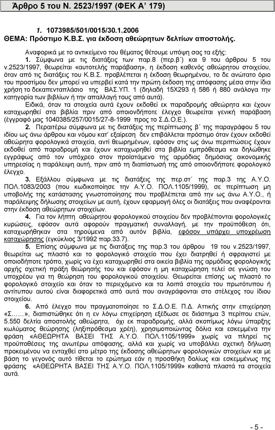 ΥΠ. 1 (δηλαδή 15Χ293 ή 586 ή 880 ανάλογα την κατηγορία των βιβλίων ή την απαλλαγή τους από αυτά).