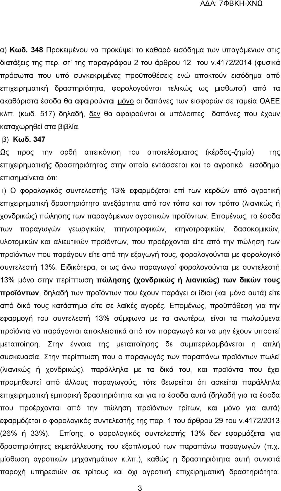 δαπάνες των εισφορών σε ταμεία ΟΑΕΕ κλπ. (κωδ. 517) δηλαδή, δεν θα αφαιρούνται οι υπόλοιπες δαπάνες που έχουν καταχωρηθεί στα βιβλία. β) Κωδ.