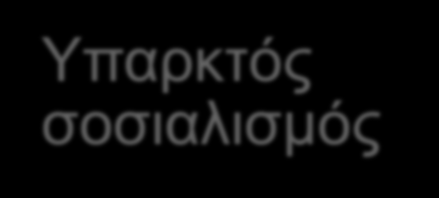 4.1 Η ΠΟΛΙΤΙΚΗ 11/21 Όσο διήρκησε αυτό το οικονομικό σύστημα πέτυχε: Την επέκταση της δημόσιας παιδείας και την εξάλειψη του αναλφαβητισμού.