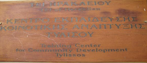Εργαστήριο Τοπικής Κοινοτικής Ανάπτυξης Το Κέντρο Εκπαίδευσης Κοινοτικής Ανάπτυξης Τυλίσου..μόλις δημιουργήθηκε.
