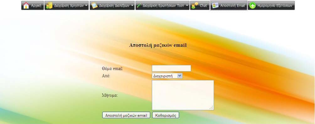5.3.7. Μενού Διαχειριστή Αποστολή Email Μέσα από το μενού της Αποστολής Email, ο διαχειριστής μπορεί να στείλει μαζικά email με σκοπό να ενημερώσει τους χρήστες του για κάποιο θέμα.