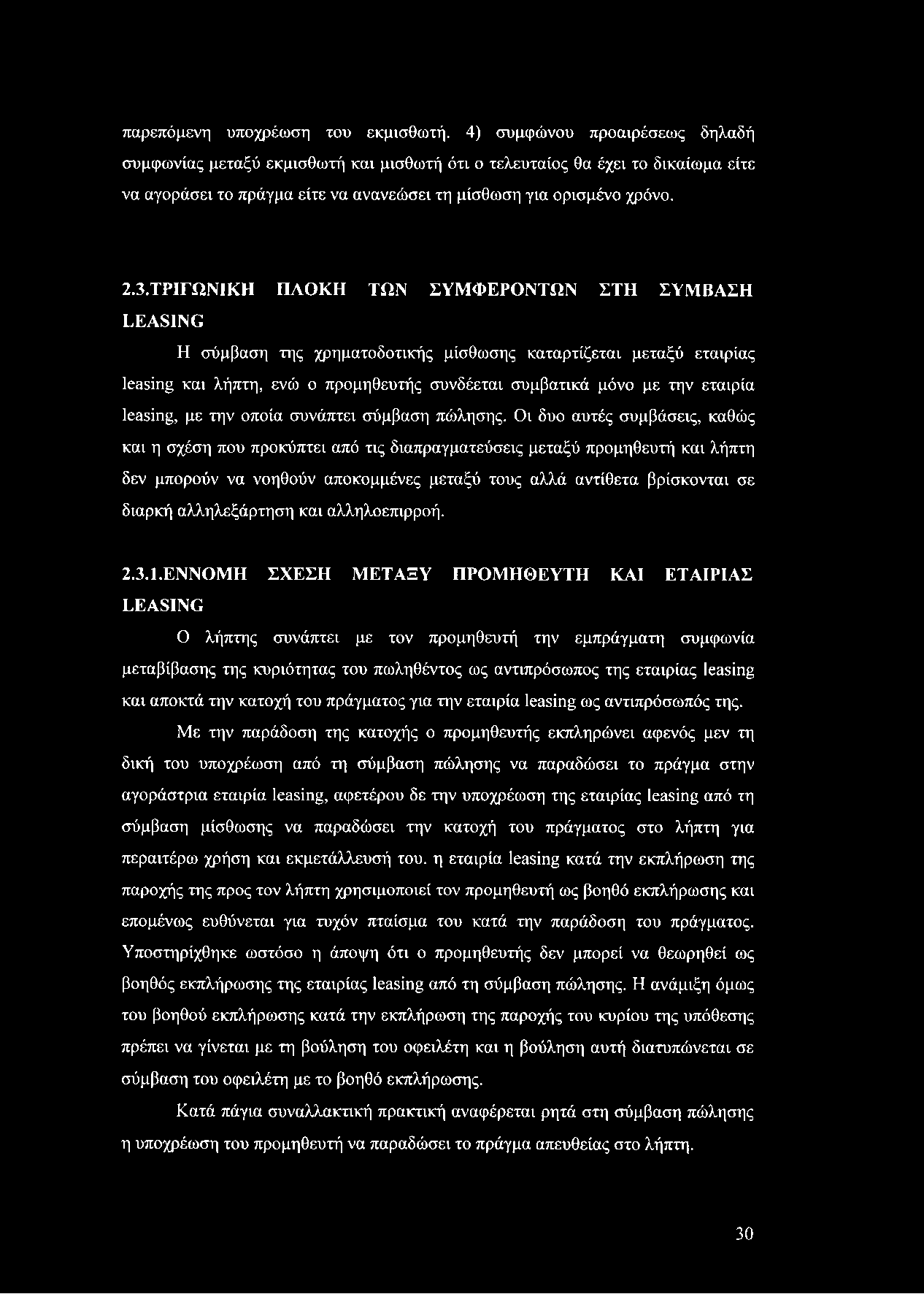 παρεπόμενη υποχρέωση του εκμισθωτή.