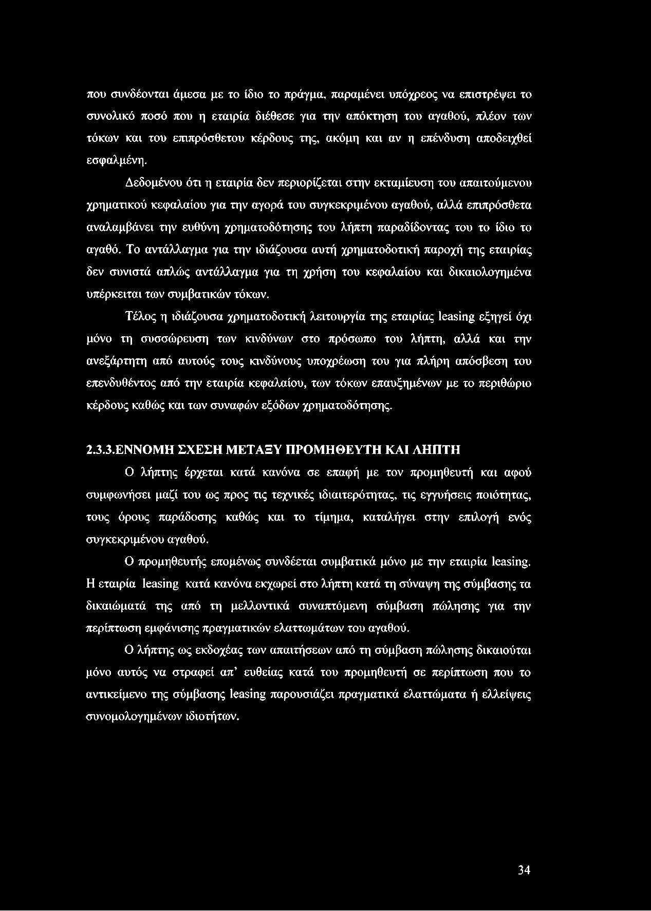 που συνδέονται άμεσα με το ίδιο το πράγμα, παραμένει υπόχρεος να επιστρέψει το συνολικό ποσό που η εταιρία διέθεσε για την απόκτηση του αγαθού, πλέον των τόκων και του επιπρόσθετου κέρδους της, ακόμη