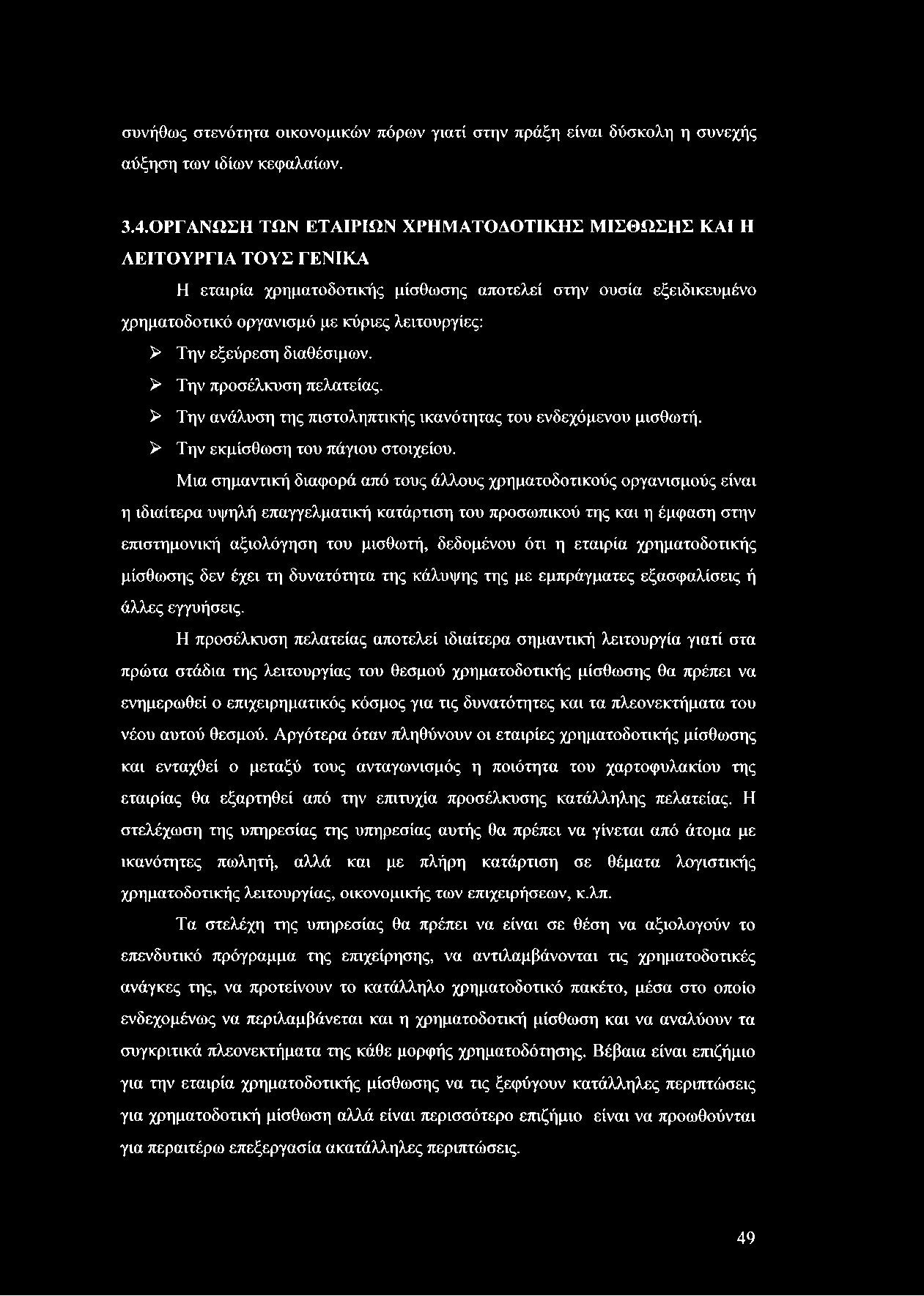 συνήθως στενότητα οικονομικών πόρων γιατί στην πράξη είναι δύσκολη η συνεχής αύξηση των ιδίων κεφαλαίων. 3.4.
