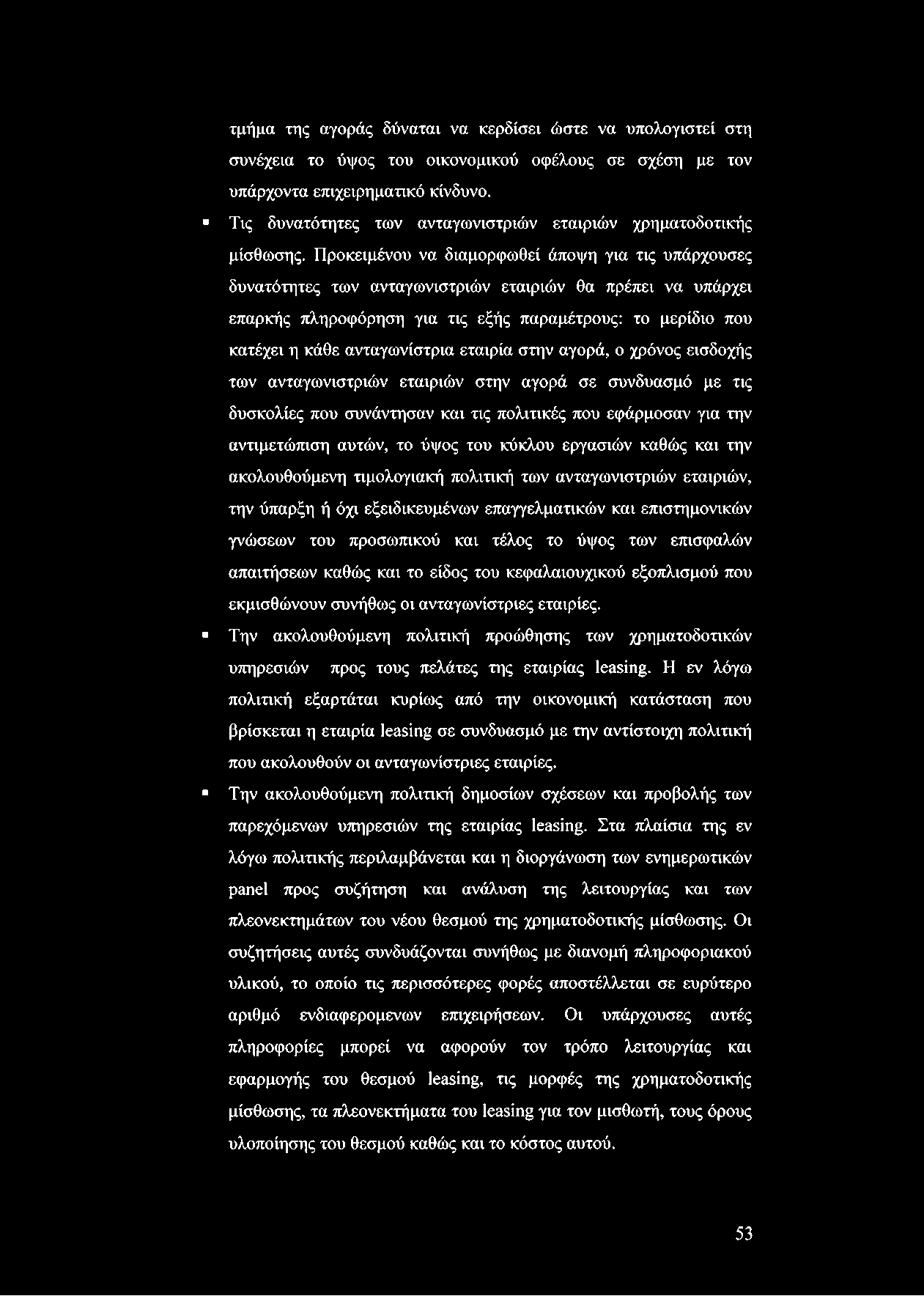 τμήμα της αγοράς δύναται να κερδίσει ώστε να υπολογιστεί στη συνέχεια το ύψος του οικονομικού οφέλους σε σχέση με τον υπάρχοντα επιχειρηματικό κίνδυνο.