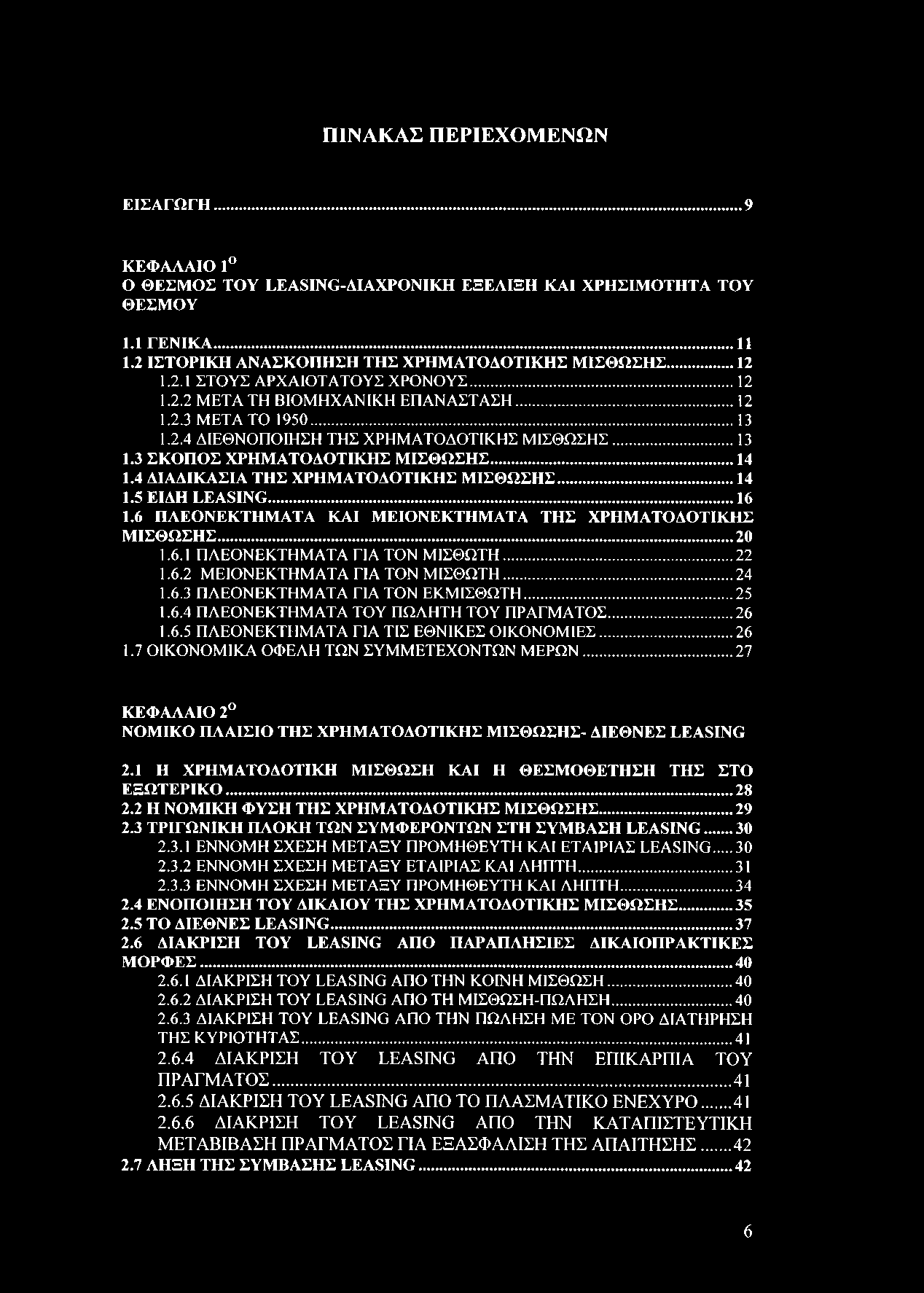 ΠΙΝΑΚΑΣ ΠΕΡΙΕΧΟΜΕΝΩΝ ΕΙΣΑΓΩΓΗ...9 ΚΕΦΑΛΑΙΟ 1 Ο ΘΕΣΜΟΣ ΤΟΥ LEASING-ΔΙΑΧΡΟΝΙΚΉ ΕΞΕΛΙΞΗ ΚΑΙ ΧΡΗΣΙΜΟΤΗΤΑ ΤΟΥ ΘΕΣΜΟΥ 1.1 ΓΕΝΙΚΑ...11 1.2 ΙΣΤΟΡΙΚΗ ΑΝΑΣΚΟΠΗΣΗ ΤΗΣ ΧΡΗΜΑΤΟΔΟΤΙΚΗΣ ΜΙΣΘΩΣΗΣ... 12 1.2.1 ΣΤΟΥΣ ΑΡΧΑΙΟΤΑΤΟΥΣ ΧΡΟΝΟΥΣ.