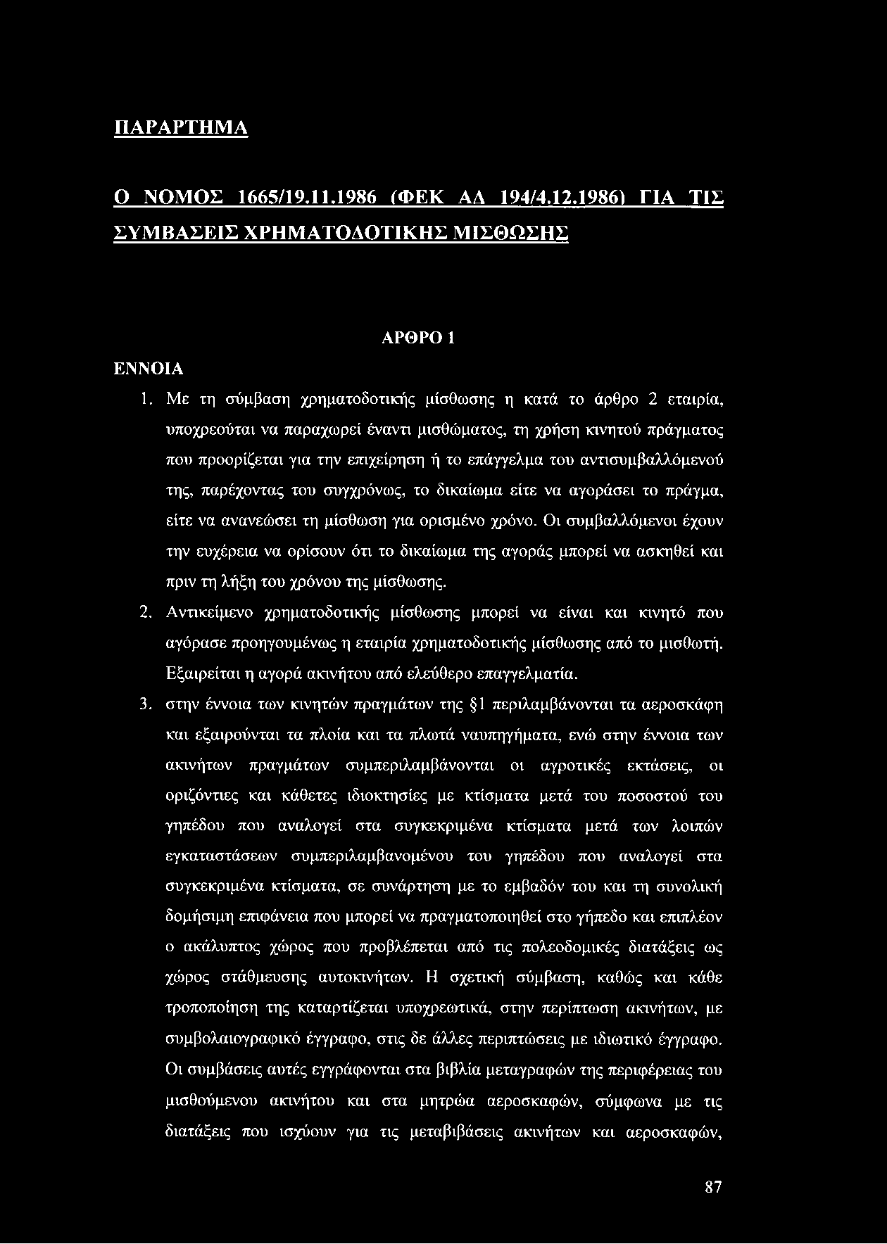ΠΑΡΑΡΤΗΜΑ Ο ΝΟΜΟΣ 1665/19.11.1986 (ΦΕΚ ΑΑ 194/4.12.1986) ΓΙΑ ΤΙΣ ΣΥΜΒΑΣΕΙΣ ΧΡΗΜΑΤΟΔΟΤΙΚΗΣ ΜΙΣΘΩΣΗΣ ΑΡΘΡΟ 1 ΕΝΝΟΙΑ 1.
