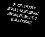 12-13 Aπριλίου 2013, Αθήνα, Ξενοδοχείο Divani Caravel ΘΑ ΧΟΡΗΓΗΘΟΥΝ ΜΟΡΙΑ ΣΥΝΕΧΙΖΟΜΕΝΗΣ ΙΑΤΡΙΚΗΣ