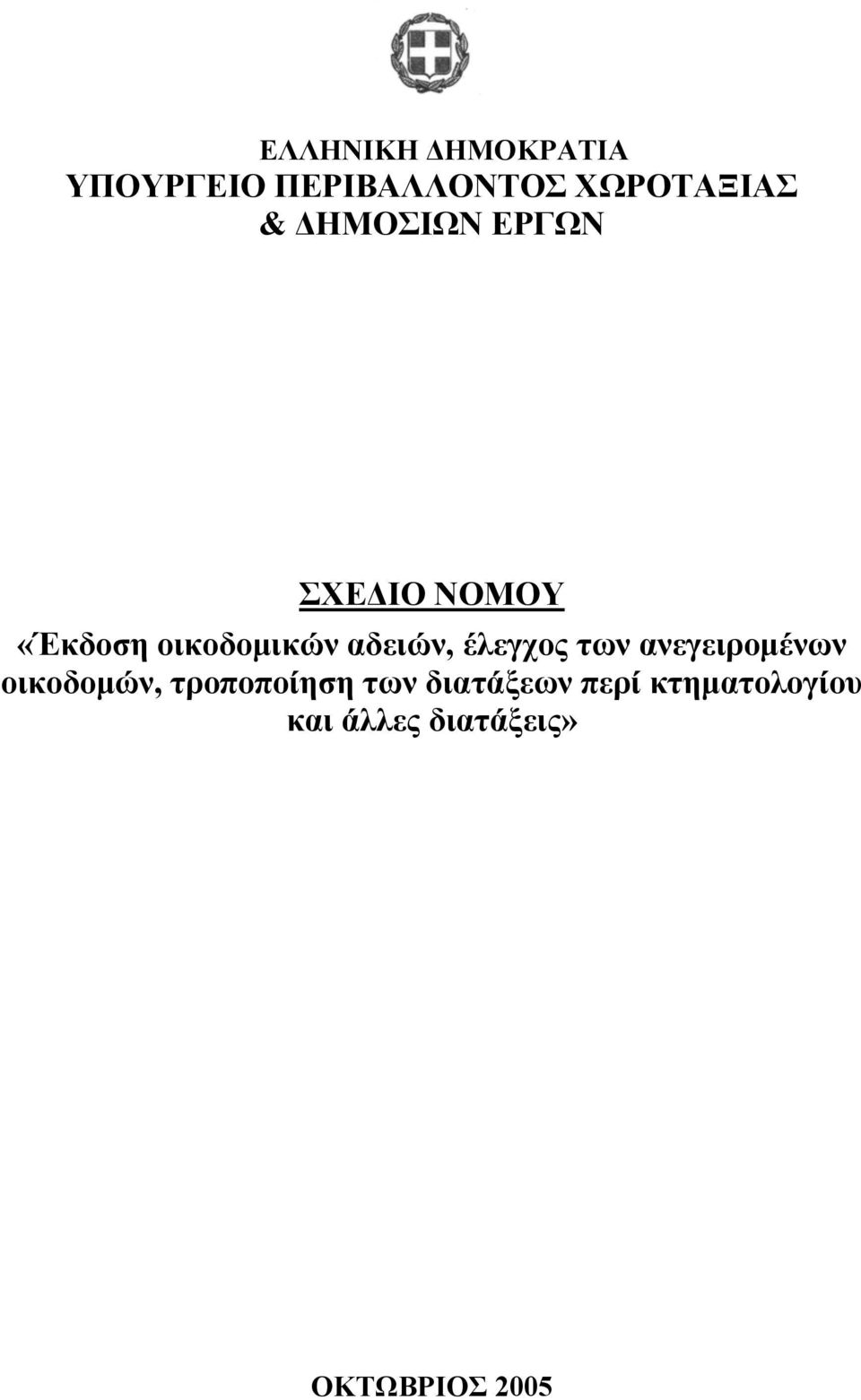 έλεγχος των ανεγειροµένων οικοδοµών, τροποποίηση των