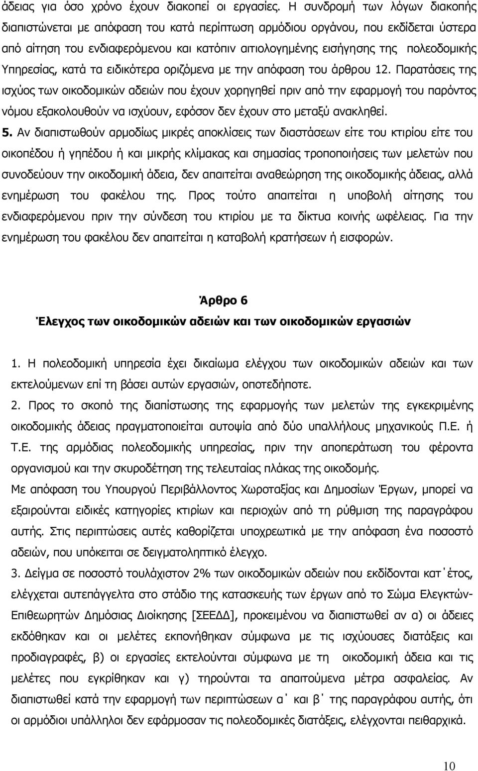 Υπηρεσίας, κατά τα ειδικότερα οριζόµενα µε την απόφαση του άρθρου 12.